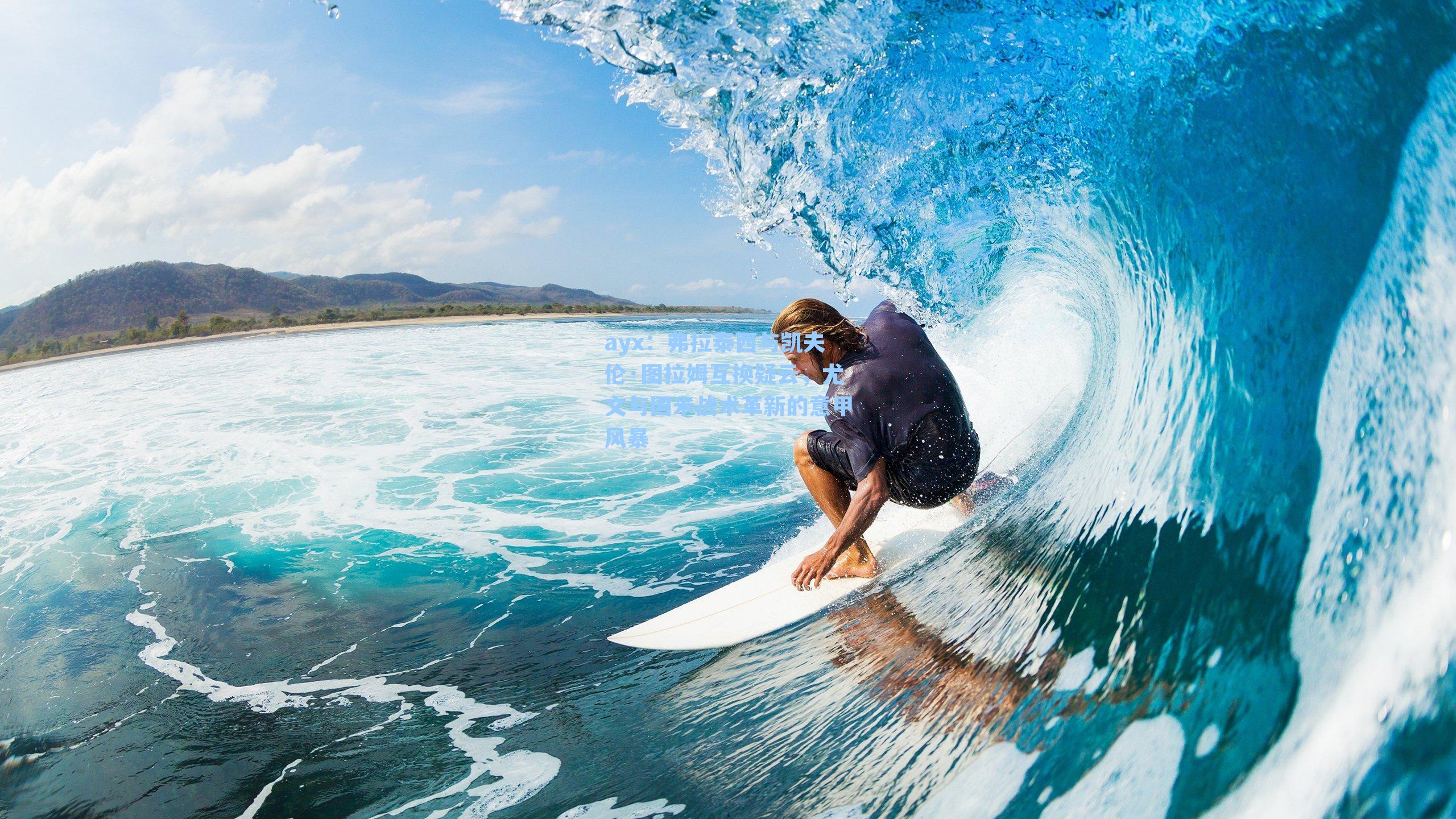 弗拉泰西与凯夫伦·图拉姆互换疑云,尤文与国米战术革新的意甲风暴