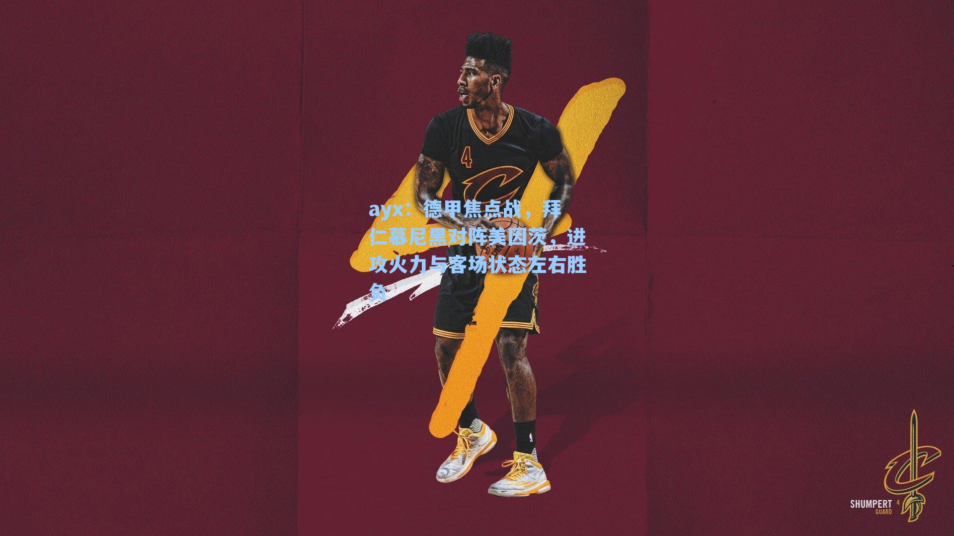 德甲焦点战，拜仁慕尼黑对阵美因茨，进攻火力与客场状态左右胜负