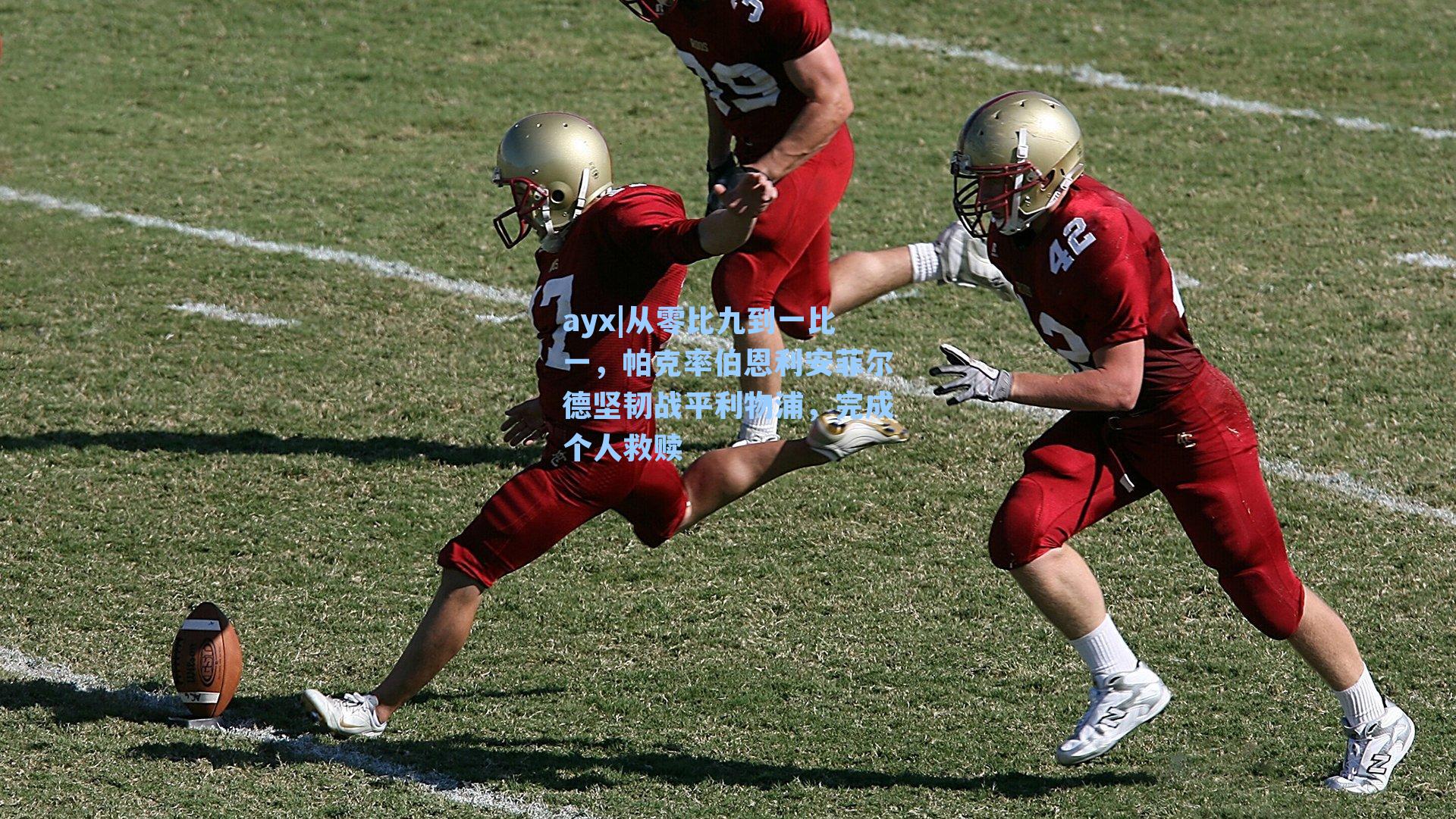 从零比九到一比一，帕克率伯恩利安菲尔德坚韧战平利物浦，完成个人救赎