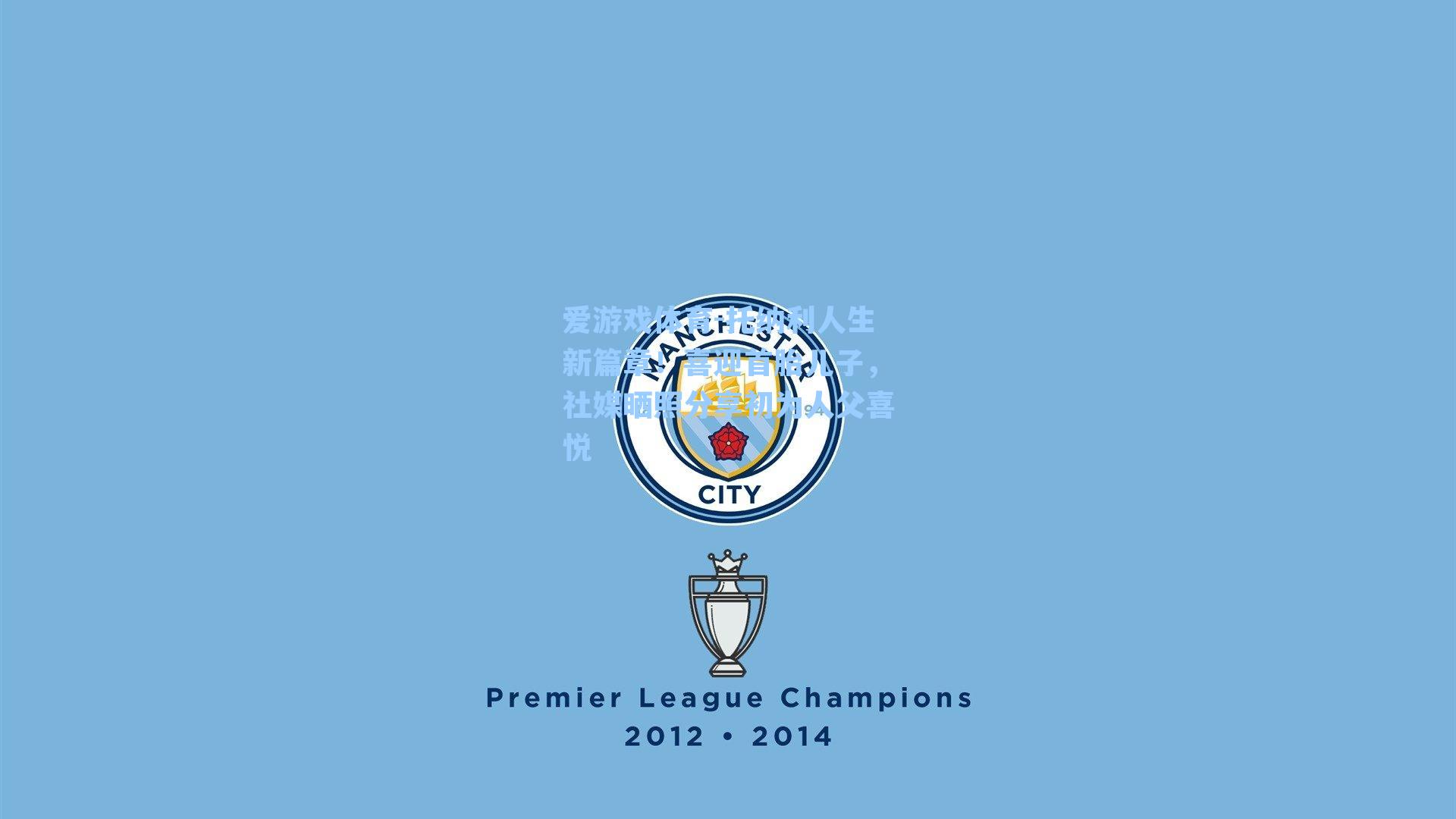 托纳利人生新篇章！喜迎首胎儿子，社媒晒照分享初为人父喜悦