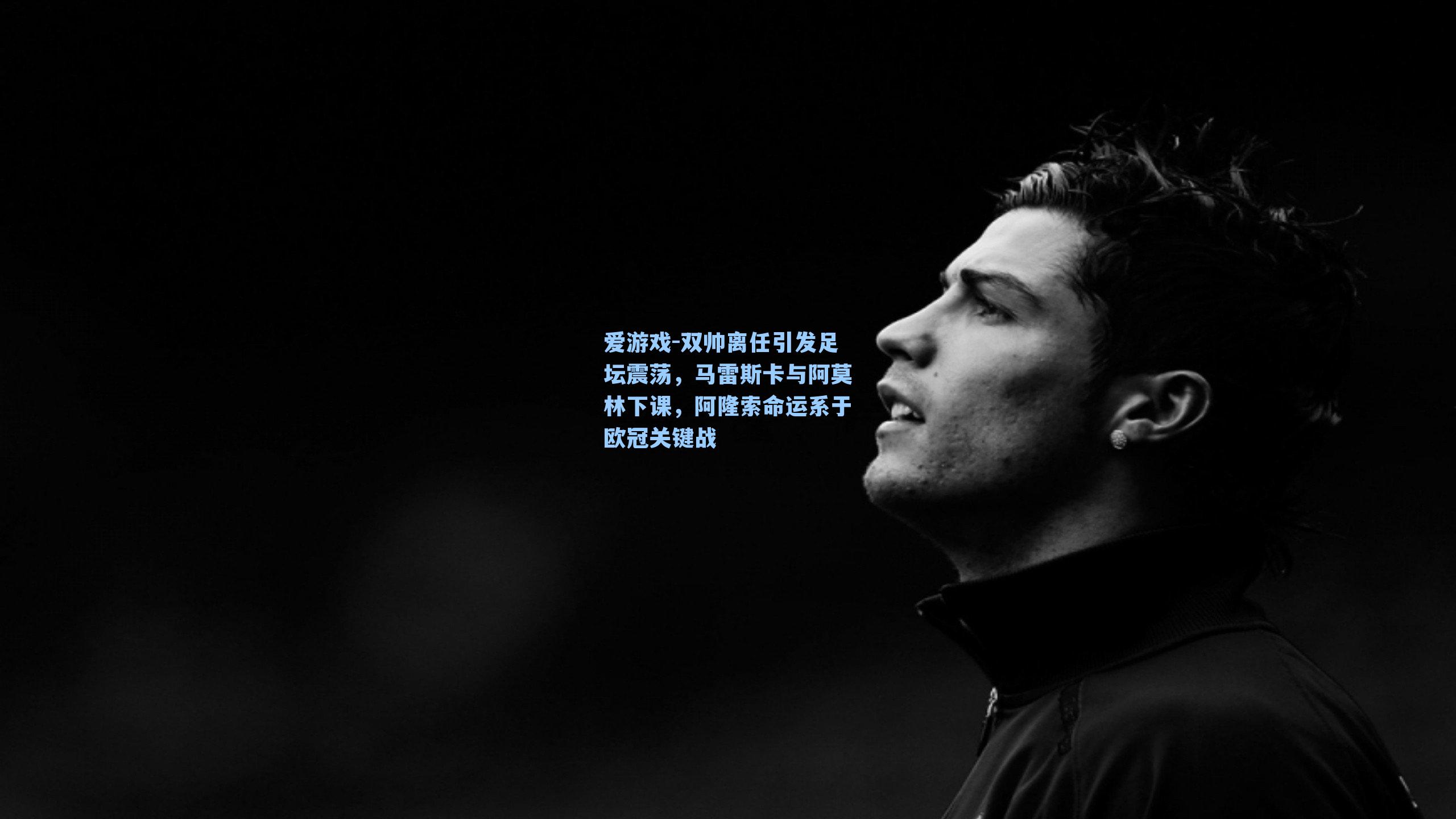 双帅离任引发足坛震荡,马雷斯卡与阿莫林下课,阿隆索命运系于欧冠关键战