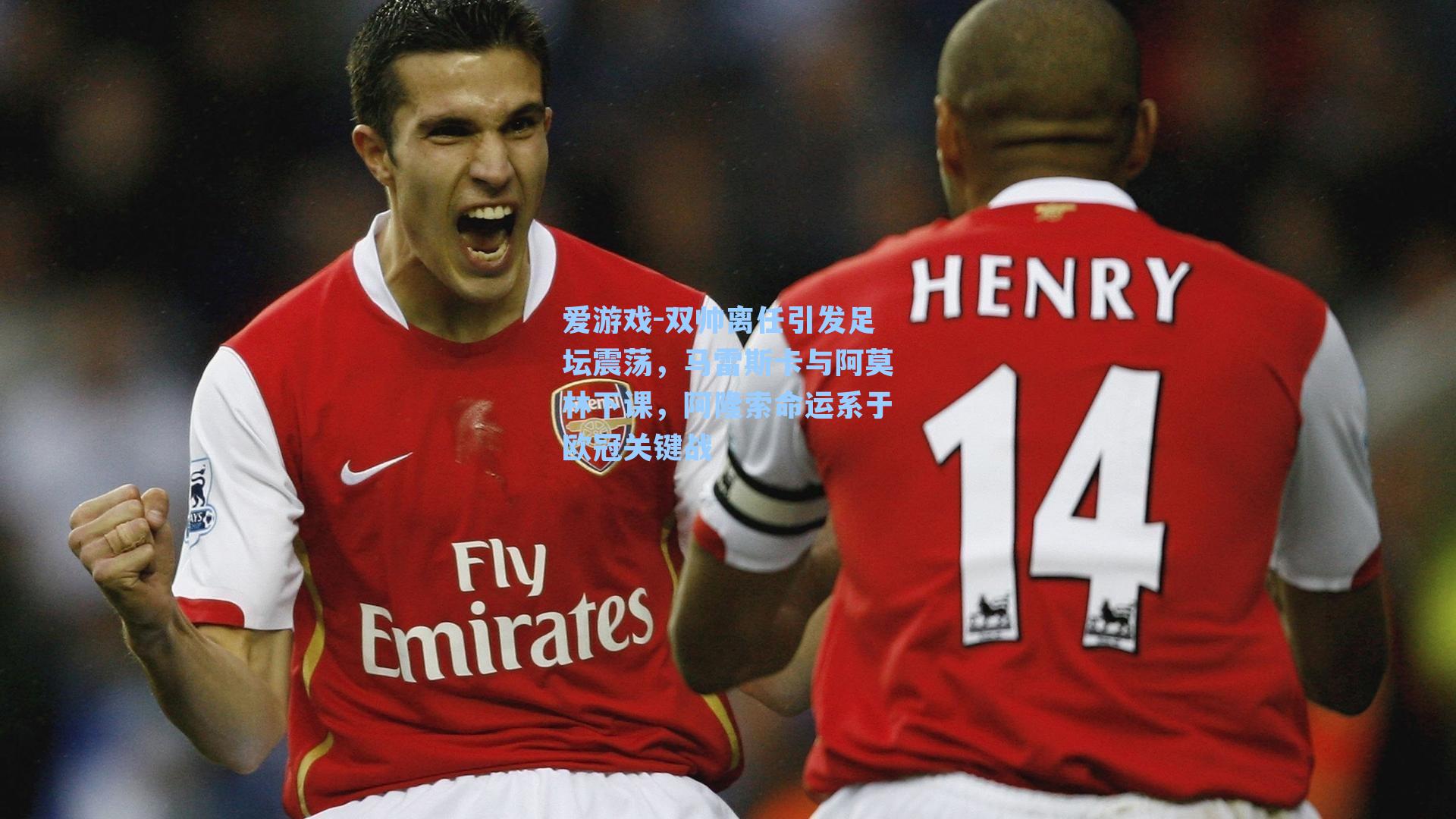 双帅离任引发足坛震荡,马雷斯卡与阿莫林下课,阿隆索命运系于欧冠关键战