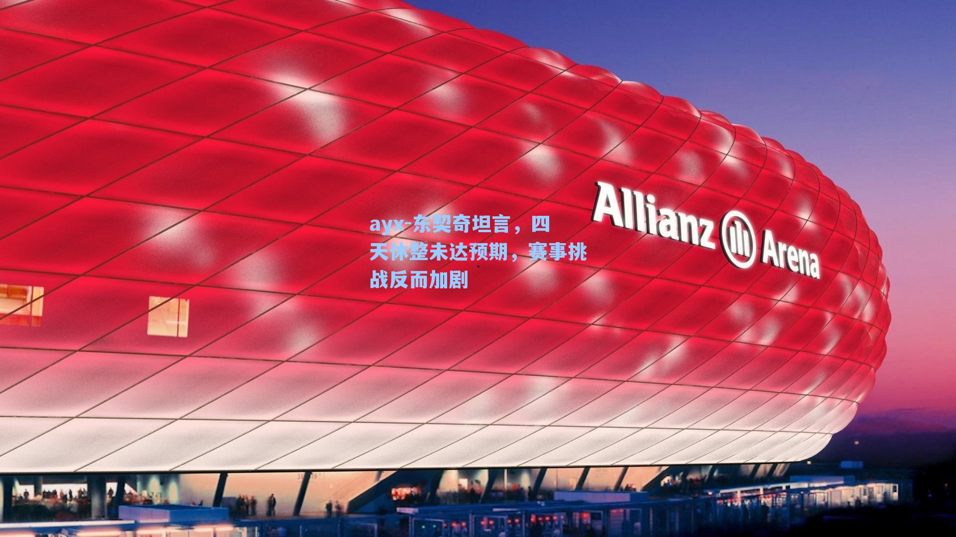 东契奇坦言，四天休整未达预期，赛事挑战反而加剧