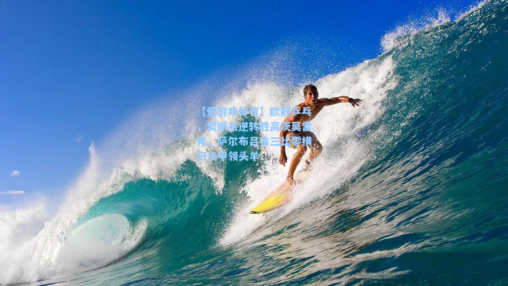 欧冠乒乓，樊振东逆转胜高茨莫雷弗，萨尔布吕肯三比零横扫法甲领头羊