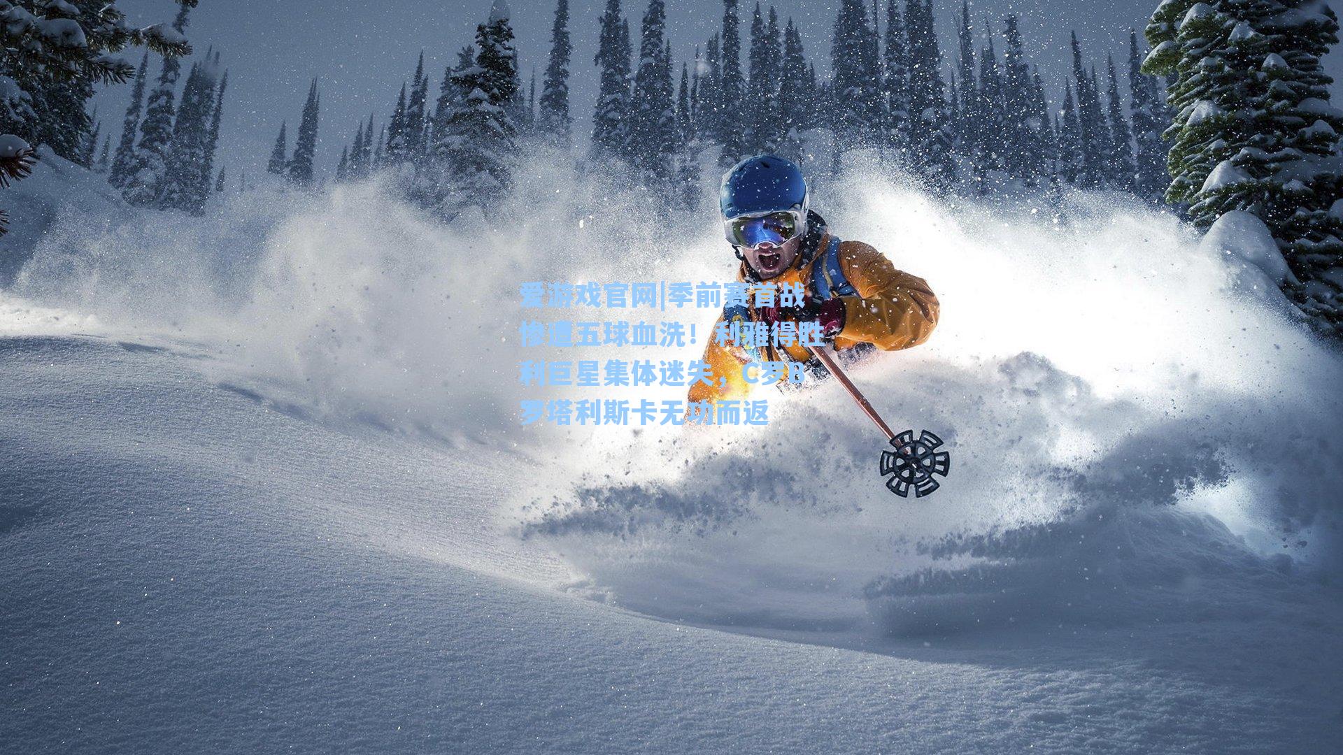 季前赛首战惨遭五球血洗！利雅得胜利巨星集体迷失，C罗B罗塔利斯卡无功而返