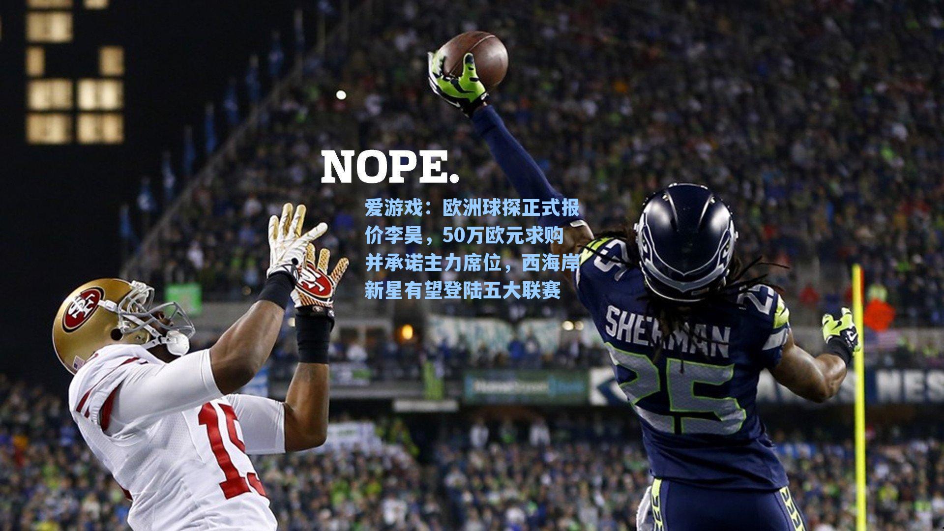 欧洲球探正式报价李昊，50万欧元求购并承诺主力席位，西海岸新星有望登陆五大联赛