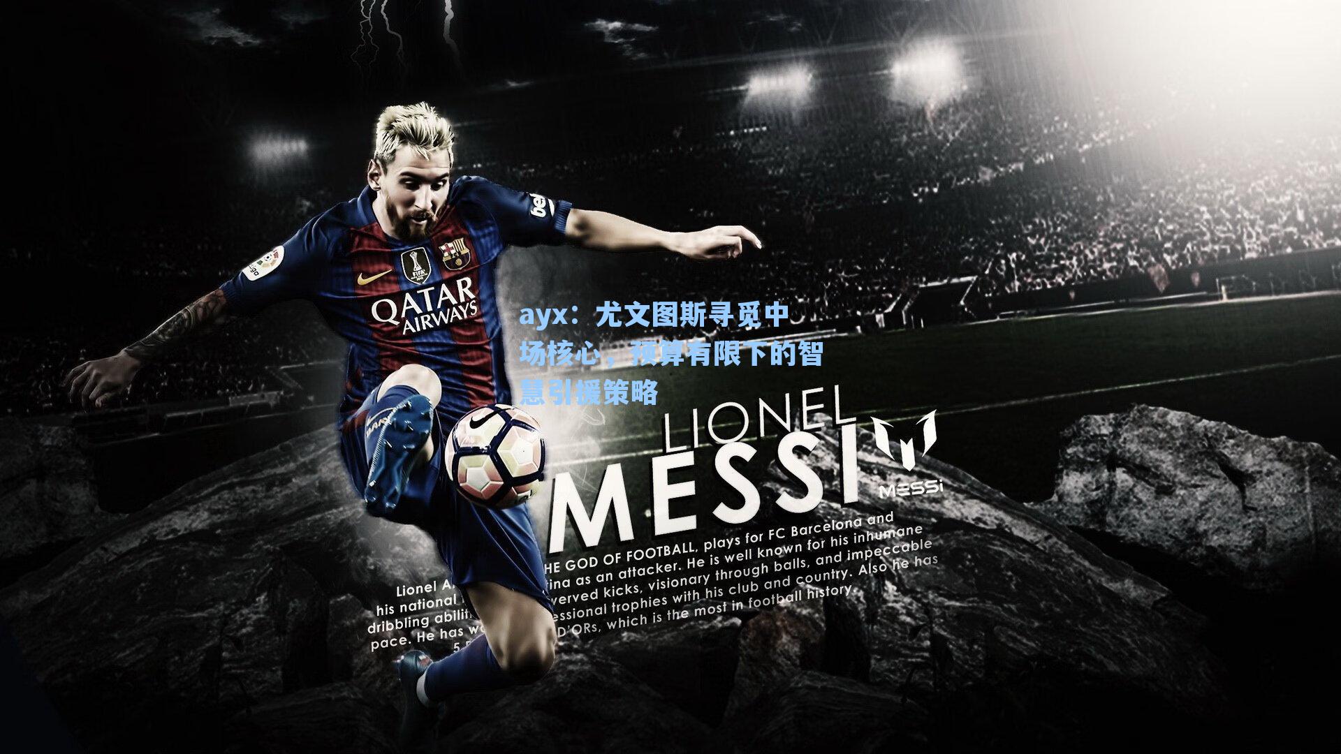 尤文图斯寻觅中场核心,预算有限下的智慧引援策略