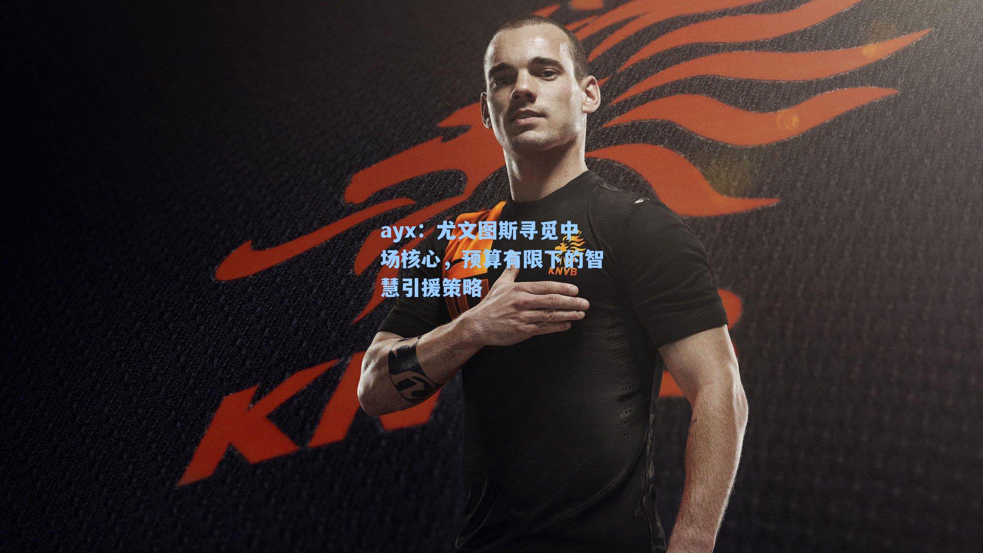 尤文图斯寻觅中场核心,预算有限下的智慧引援策略