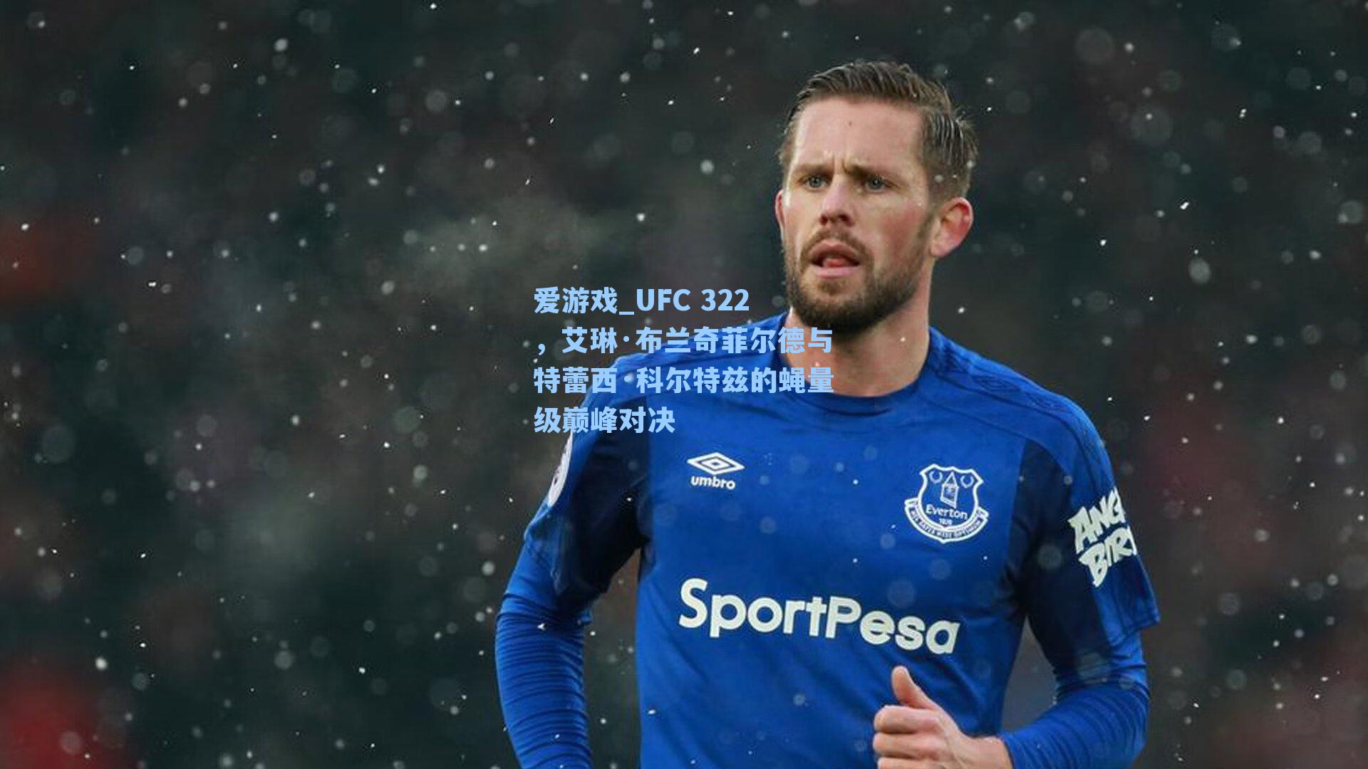 UFC 322,艾琳·布兰奇菲尔德与特蕾西·科尔特兹的蝇量级巅峰对决