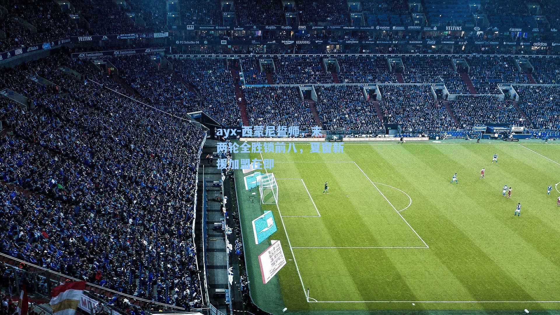 西蒙尼誓师，末两轮全胜锁前八，夏窗新援加盟在即