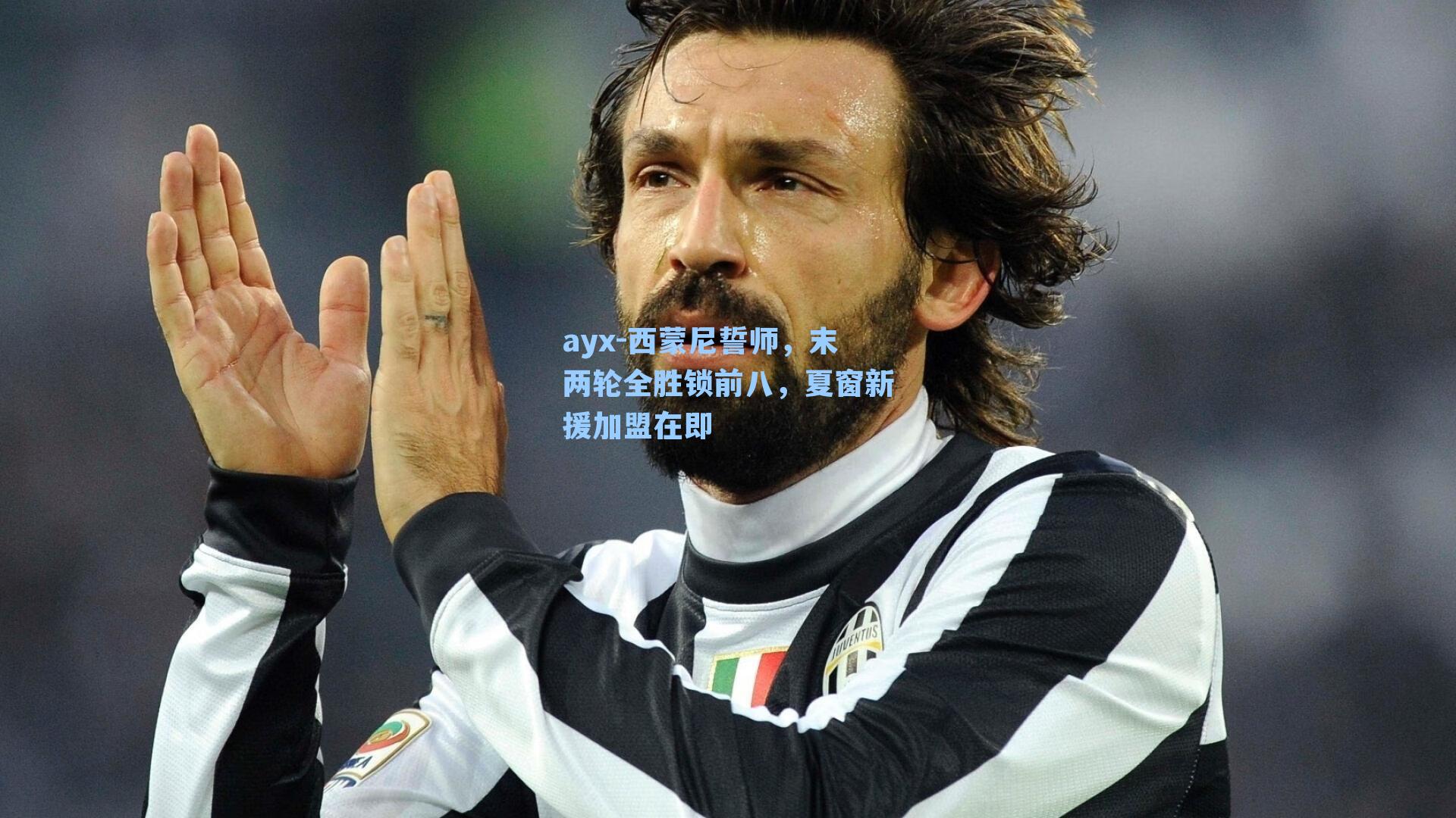 西蒙尼誓师，末两轮全胜锁前八，夏窗新援加盟在即