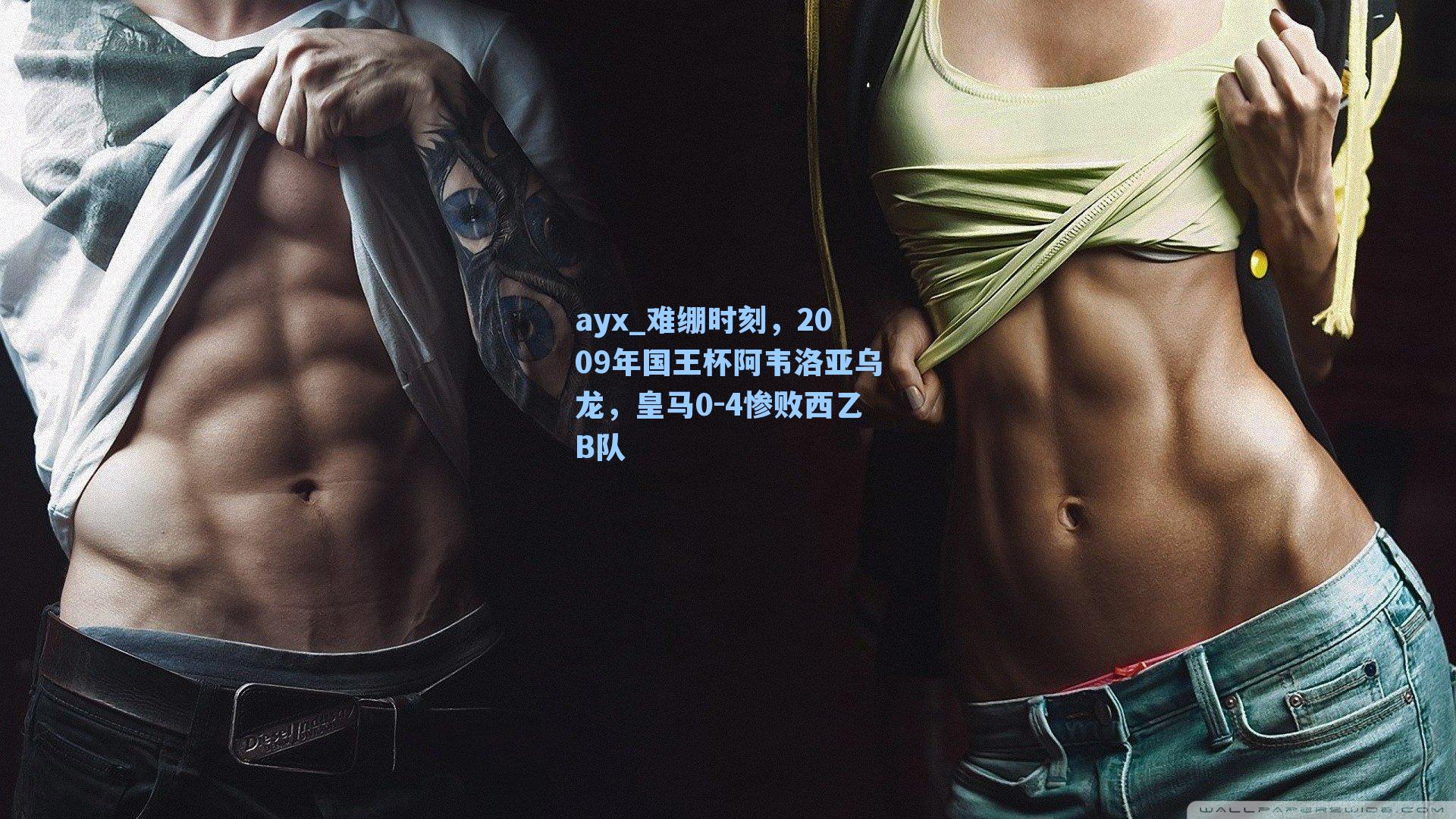 难绷时刻，2009年国王杯阿韦洛亚乌龙，皇马0-4惨败西乙B队