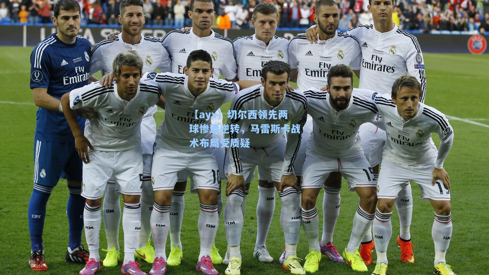 切尔西领先两球惨遭逆转,马雷斯卡战术布局受质疑