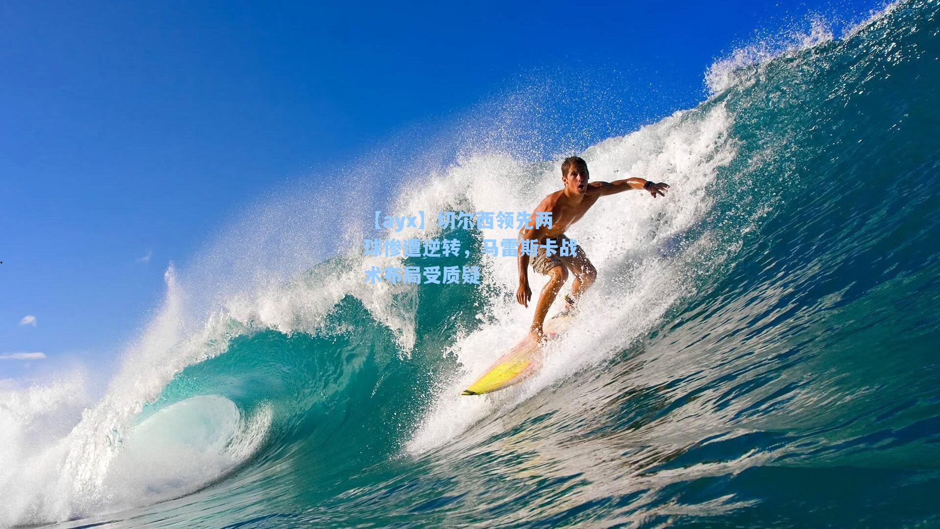 切尔西领先两球惨遭逆转,马雷斯卡战术布局受质疑