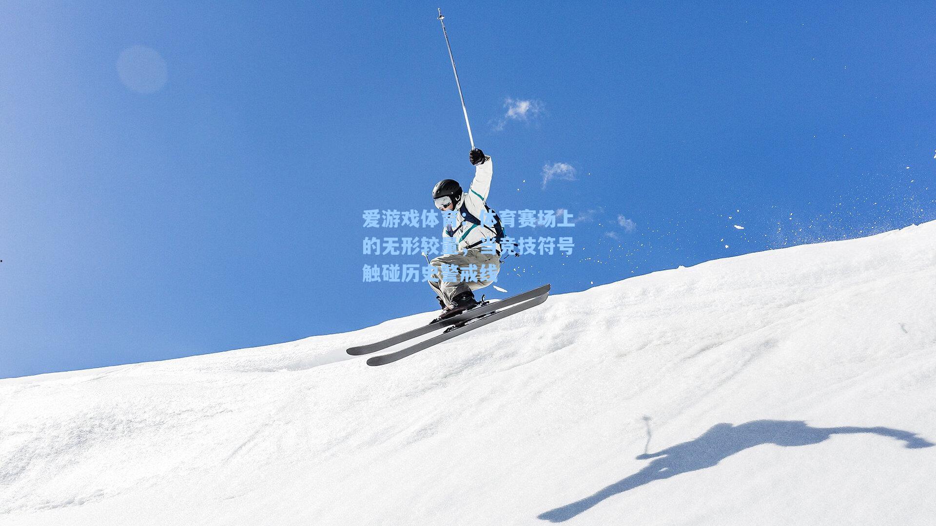 体育赛场上的无形较量,当竞技符号触碰历史警戒线