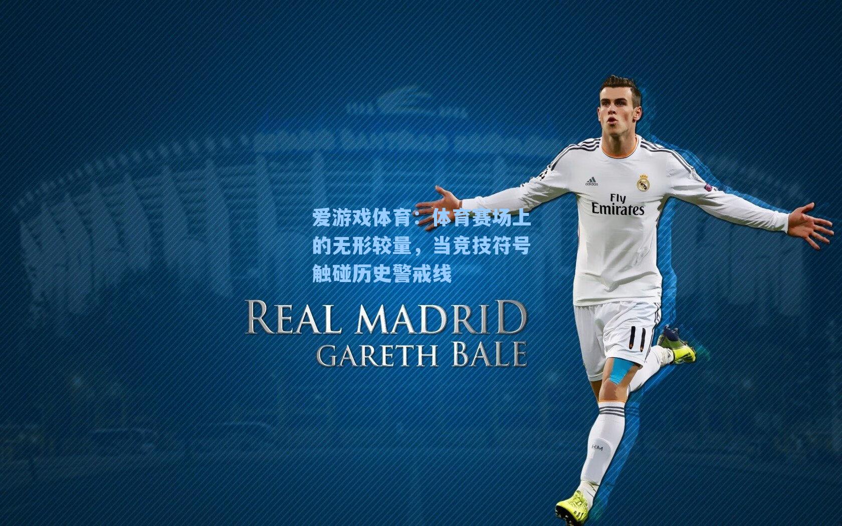 体育赛场上的无形较量,当竞技符号触碰历史警戒线