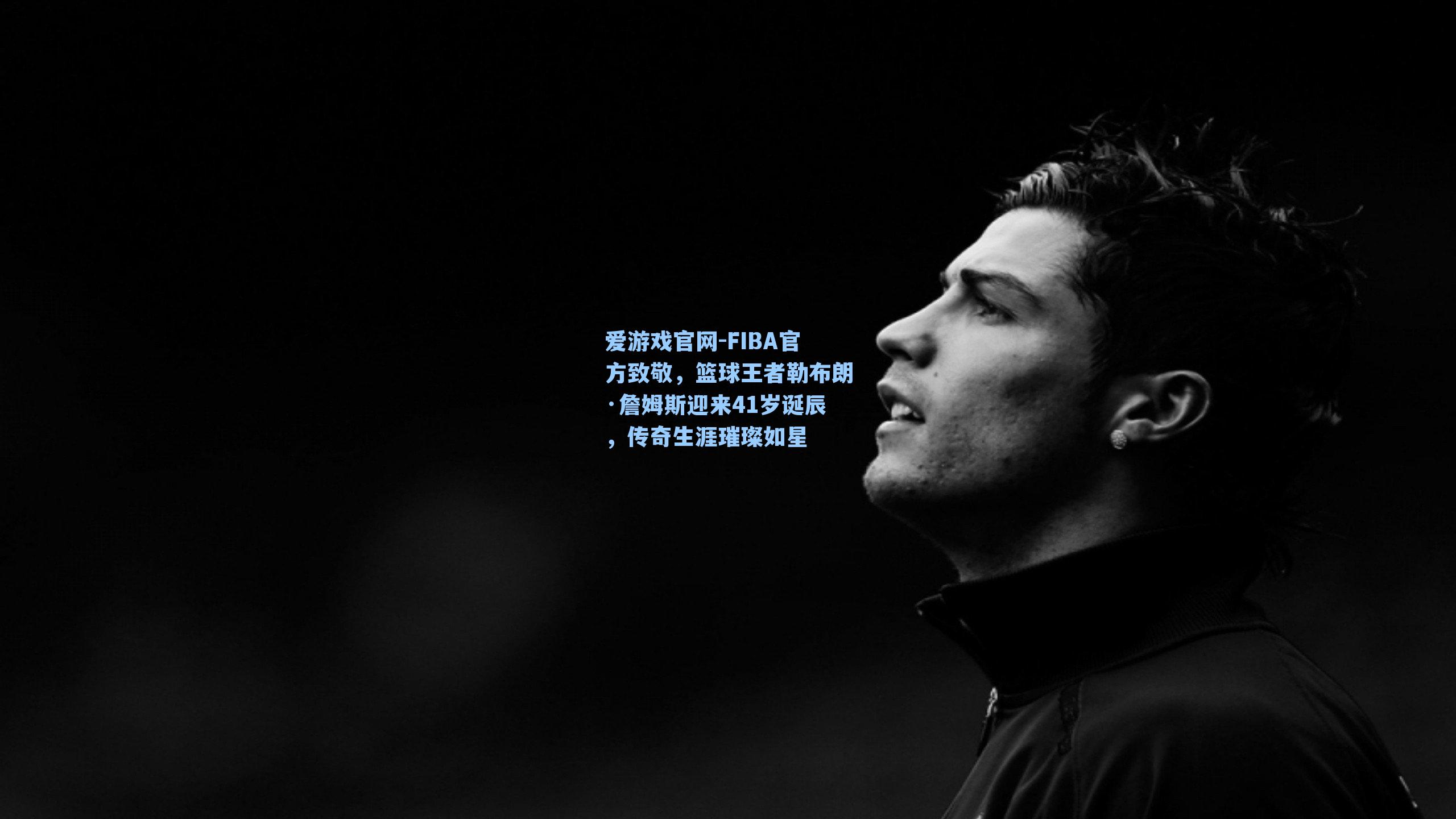 FIBA官方致敬，篮球王者勒布朗·詹姆斯迎来41岁诞辰，传奇生涯璀璨如星