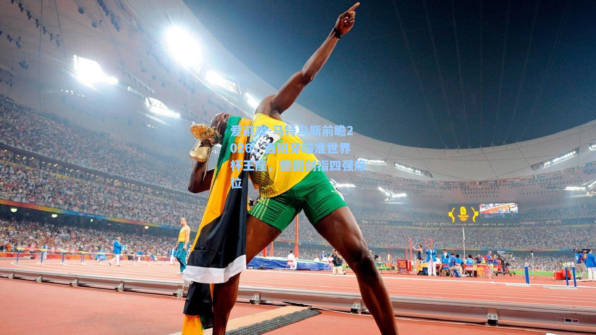 马特乌斯前瞻2026,西班牙瞄准世界杯王座,德国剑指四强席位