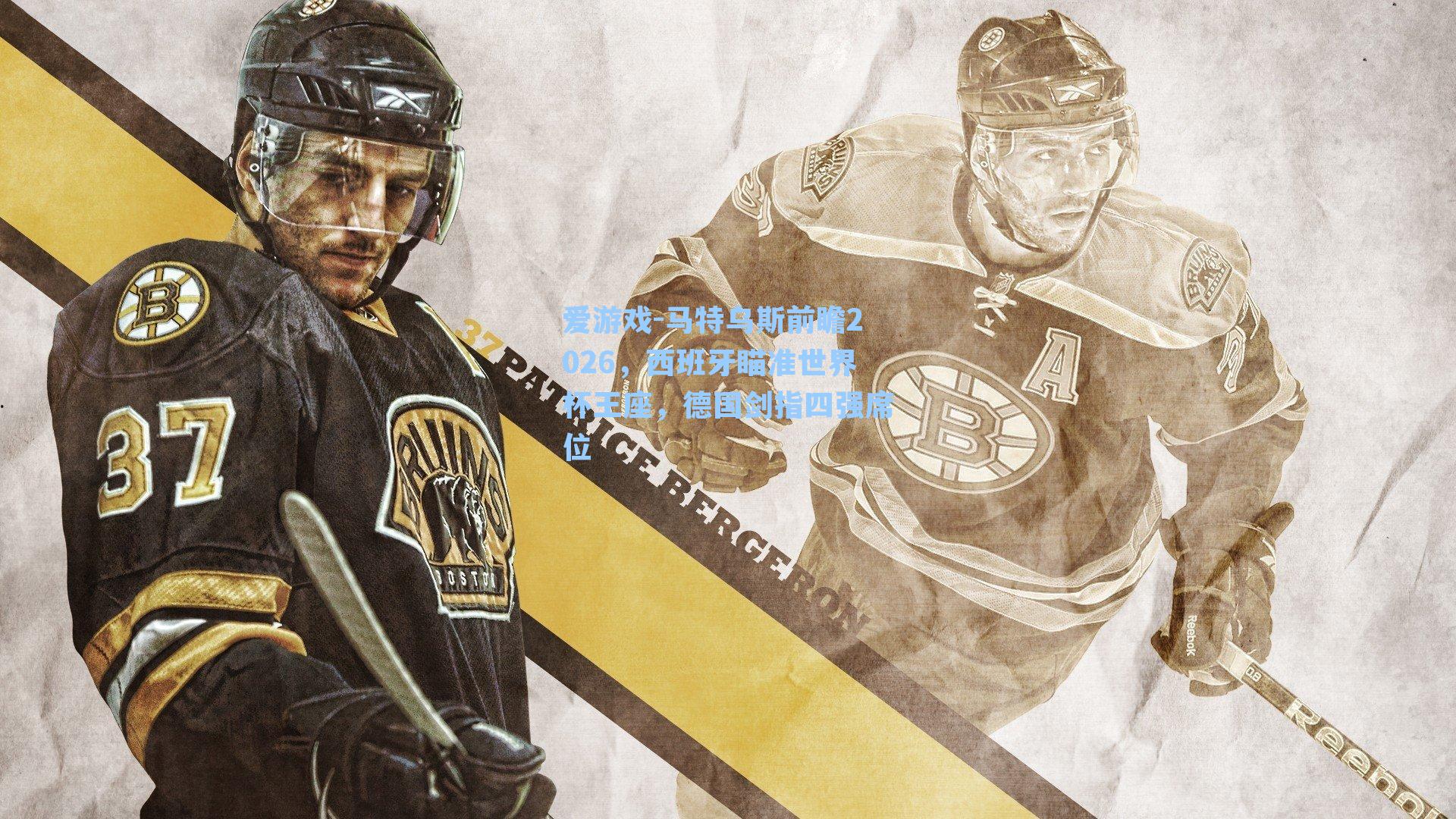 马特乌斯前瞻2026,西班牙瞄准世界杯王座,德国剑指四强席位