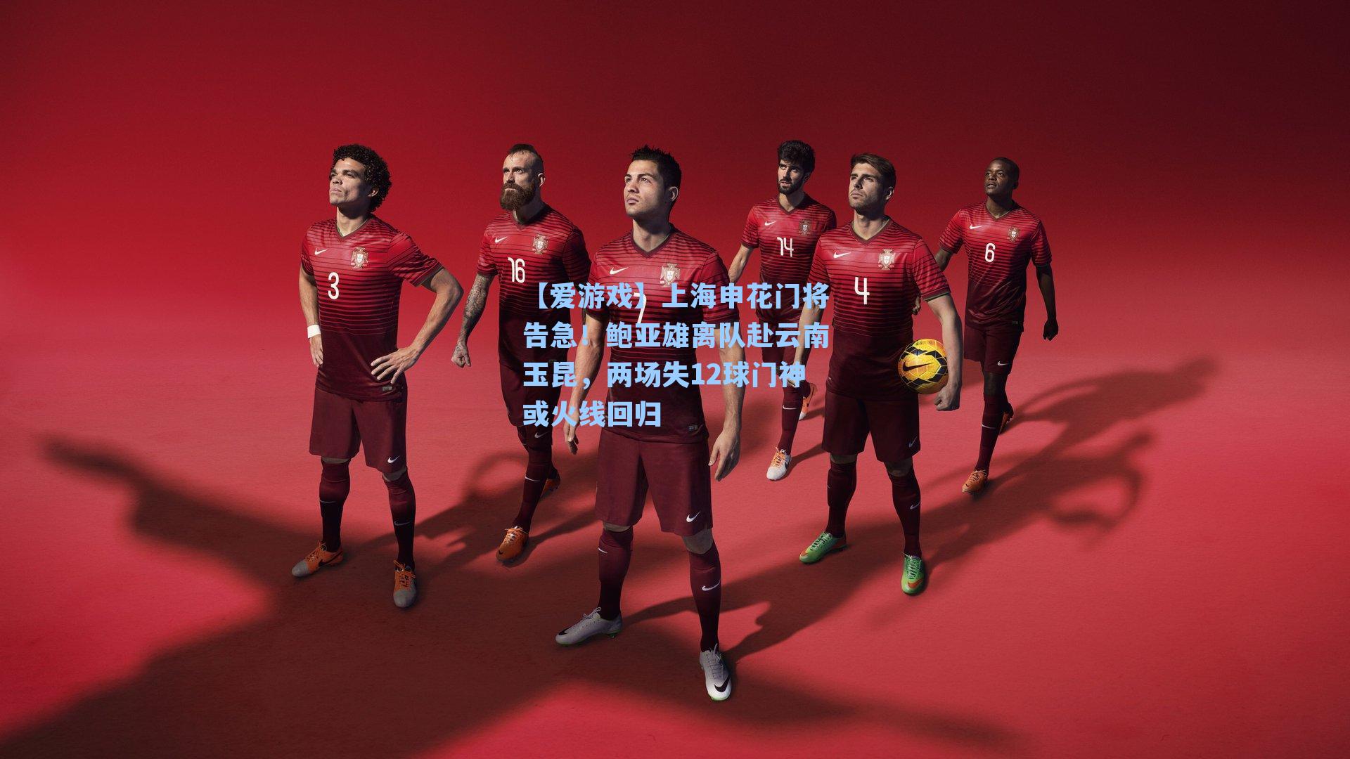 上海申花门将告急！鲍亚雄离队赴云南玉昆，两场失12球门神或火线回归