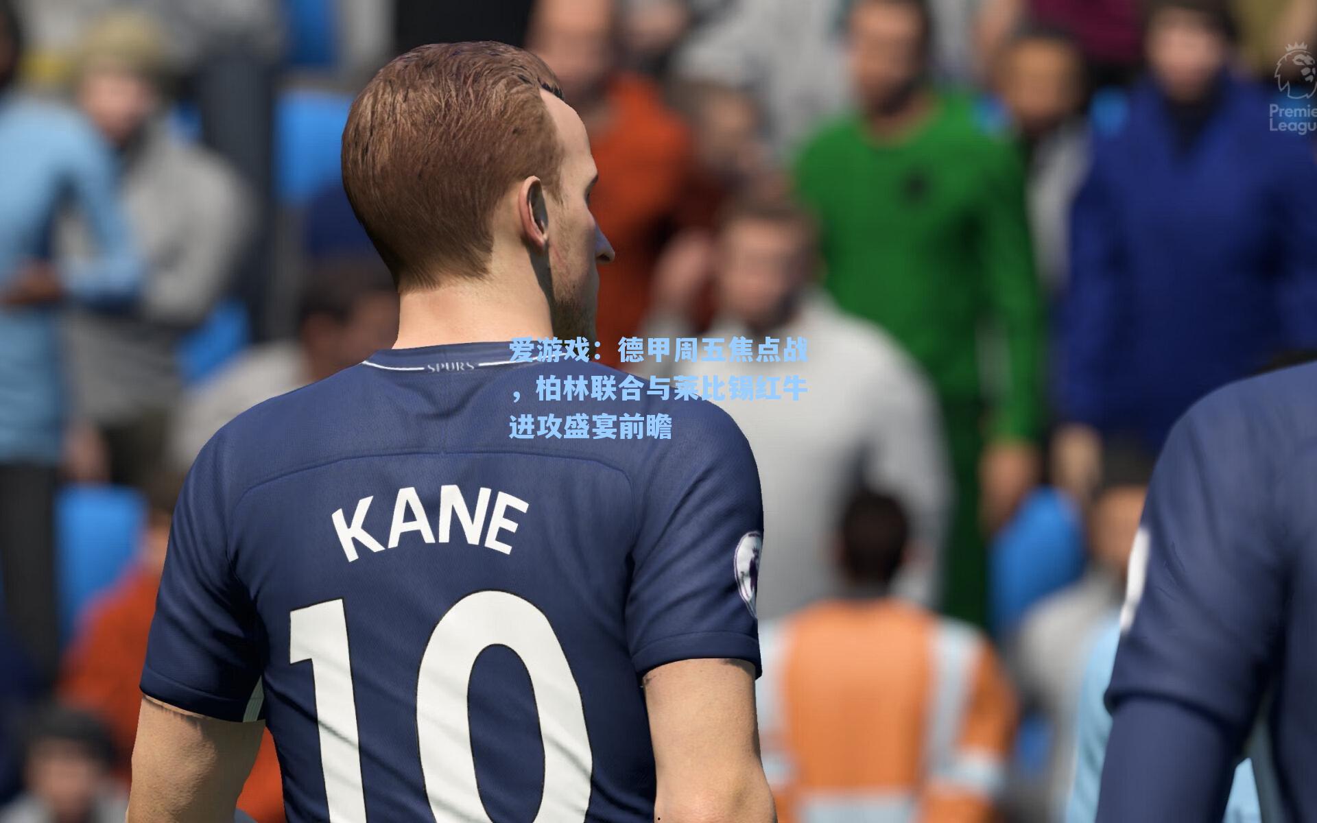 德甲周五焦点战,柏林联合与莱比锡红牛进攻盛宴前瞻