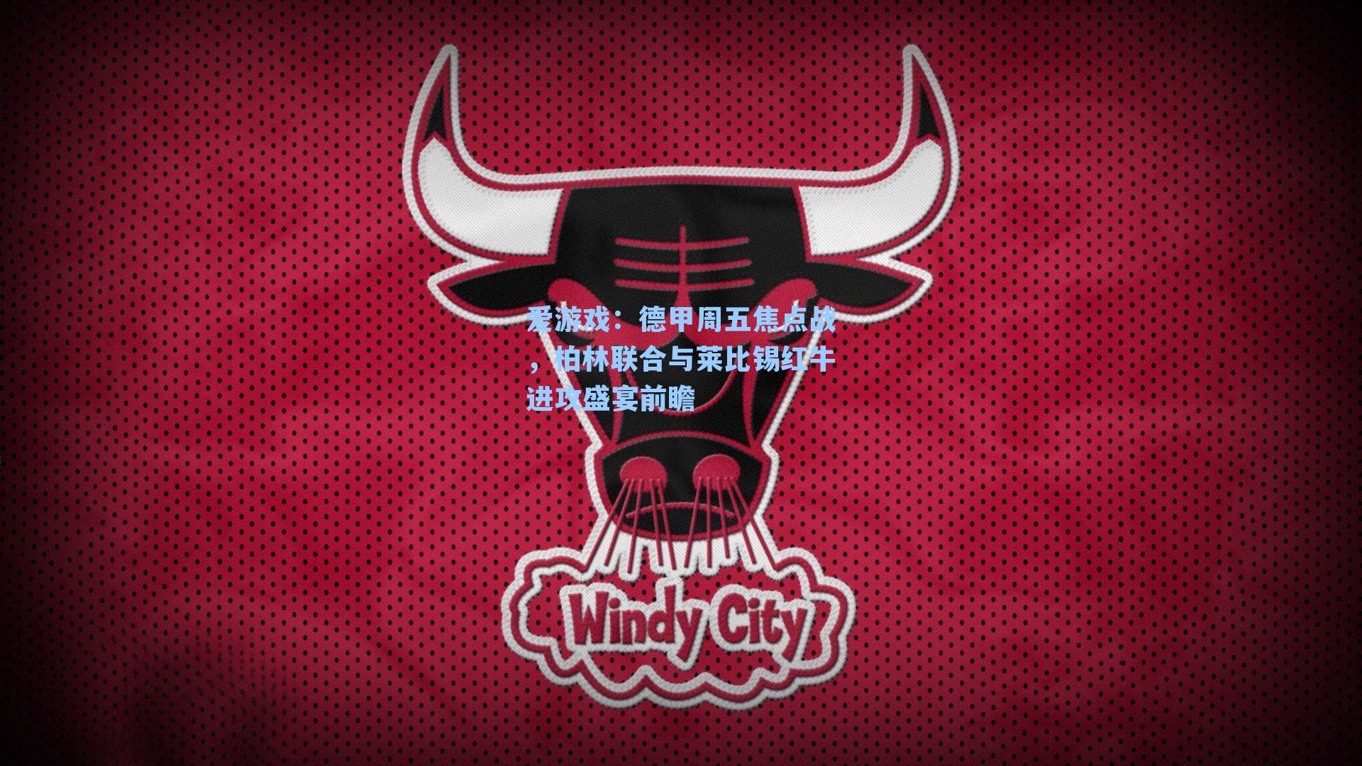 德甲周五焦点战,柏林联合与莱比锡红牛进攻盛宴前瞻