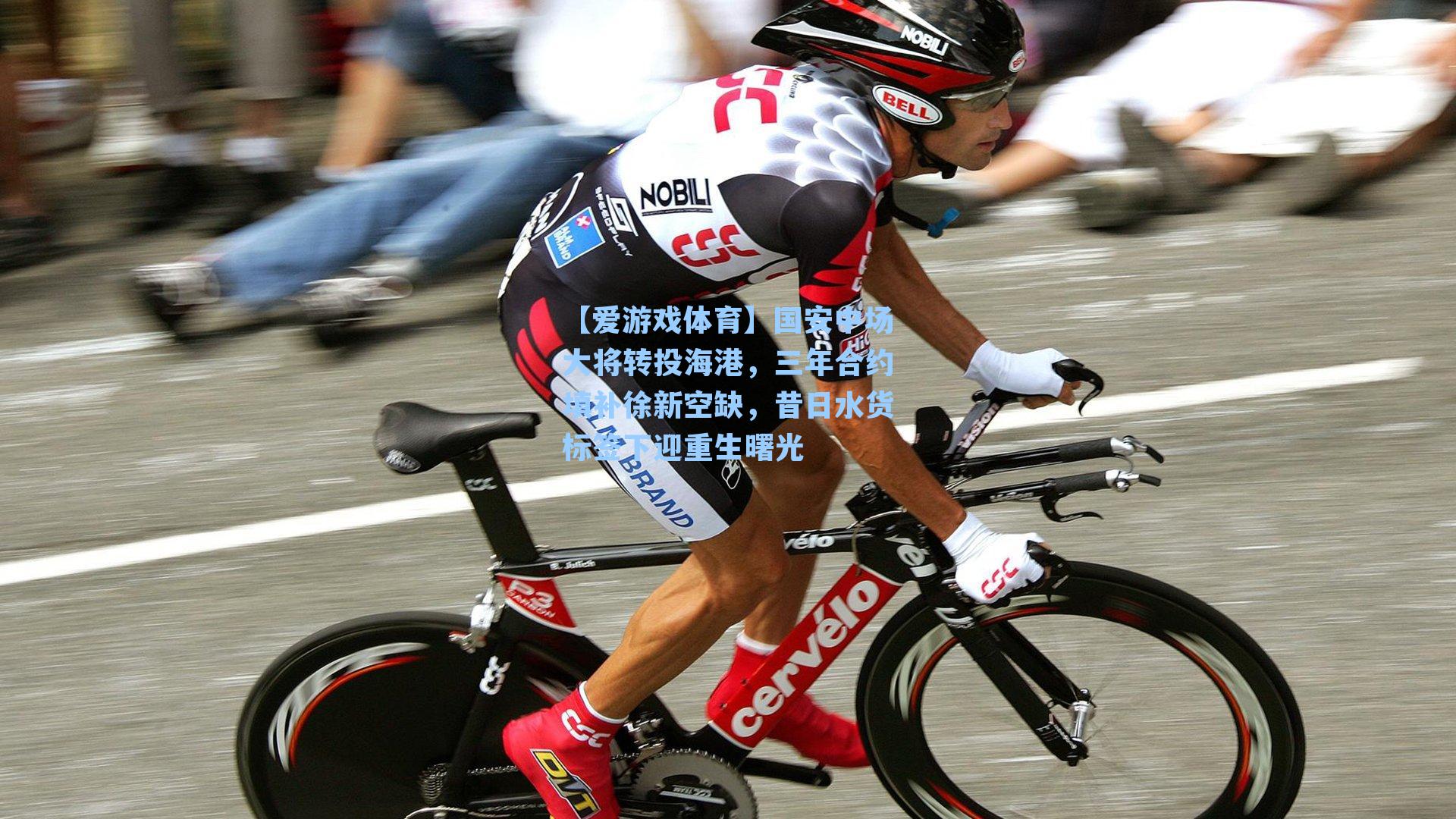 国安中场大将转投海港,三年合约填补徐新空缺,昔日水货标签下迎重生曙光