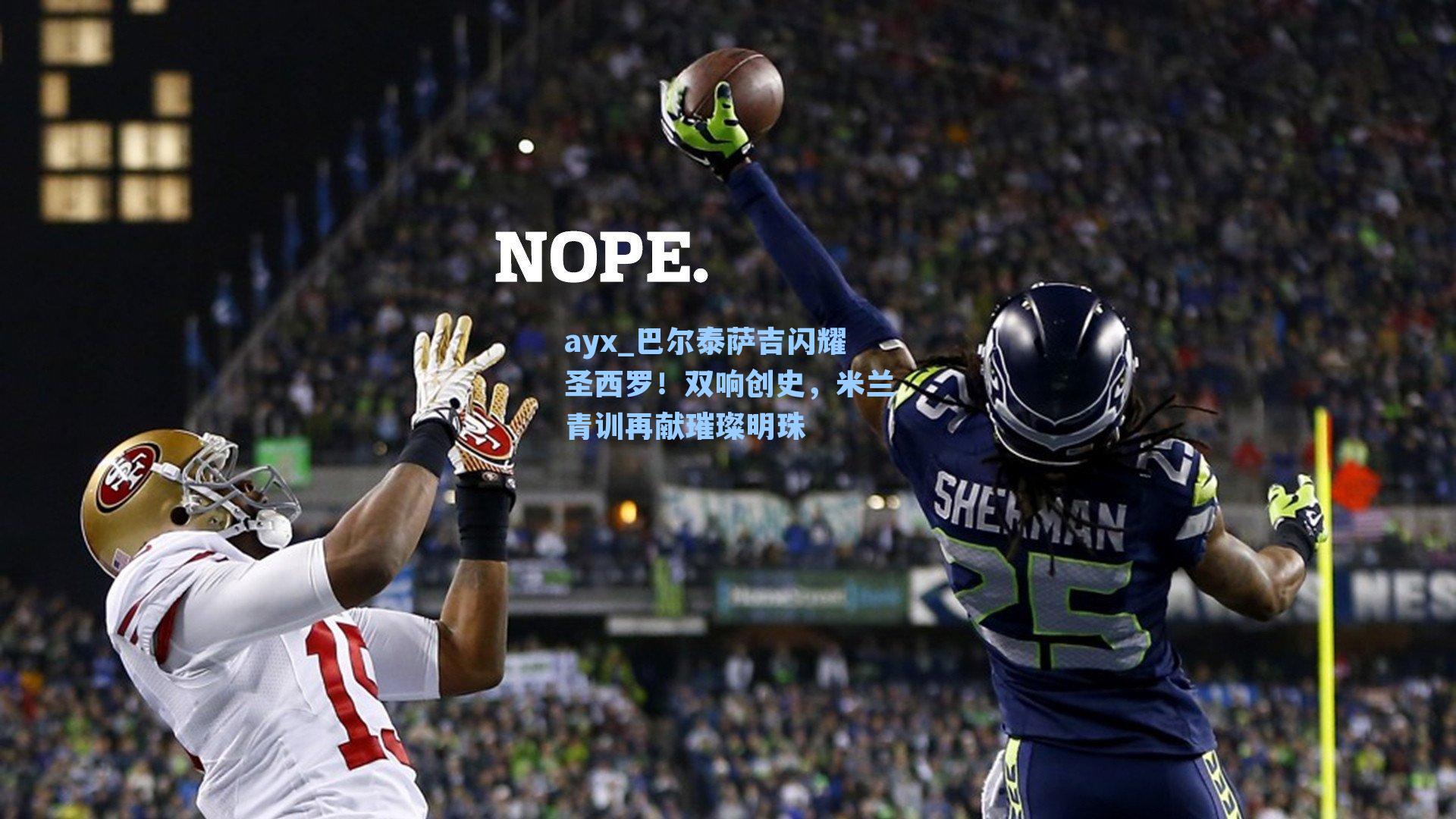 巴尔泰萨吉闪耀圣西罗！双响创史，米兰青训再献璀璨明珠