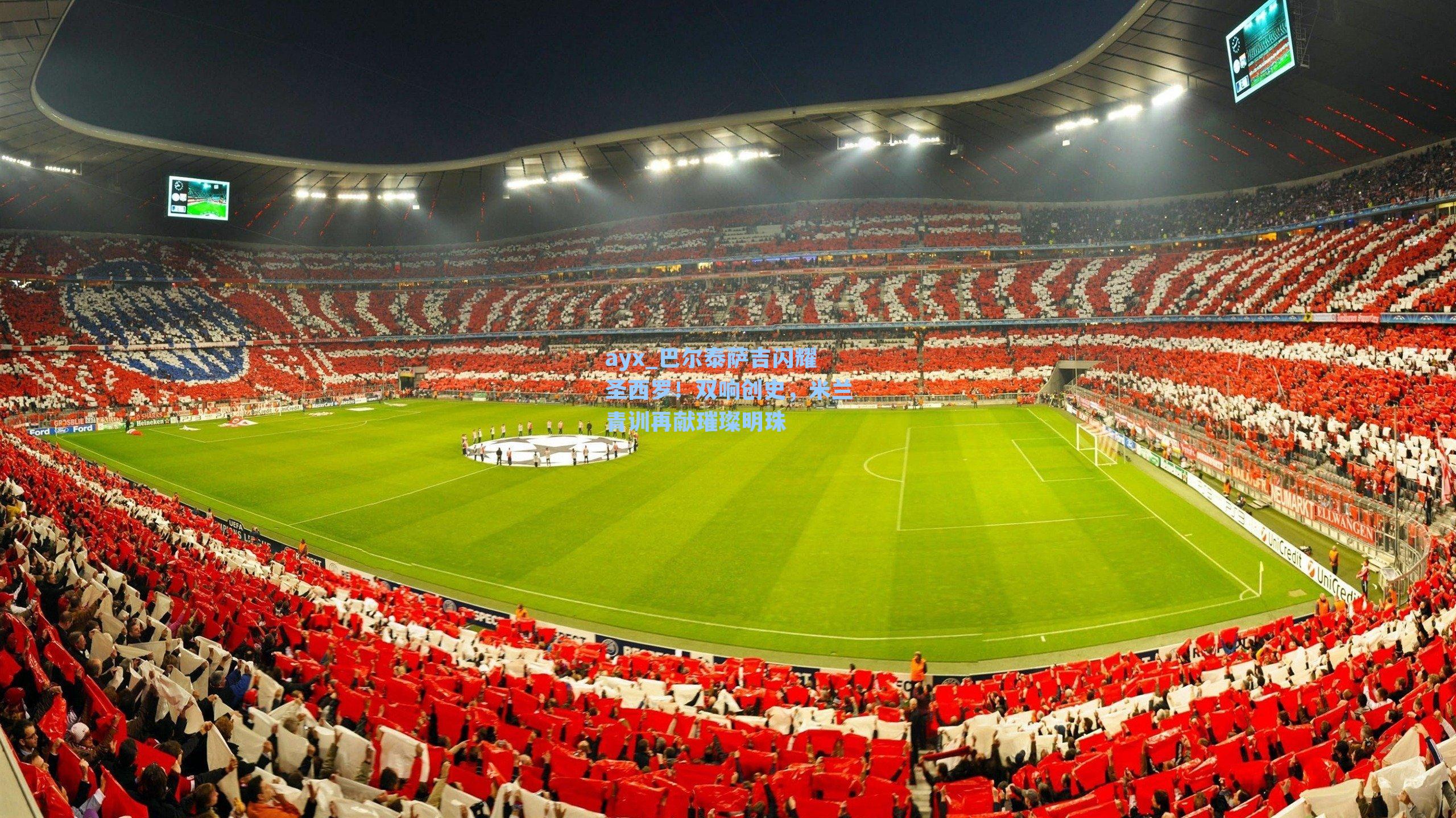 巴尔泰萨吉闪耀圣西罗！双响创史，米兰青训再献璀璨明珠