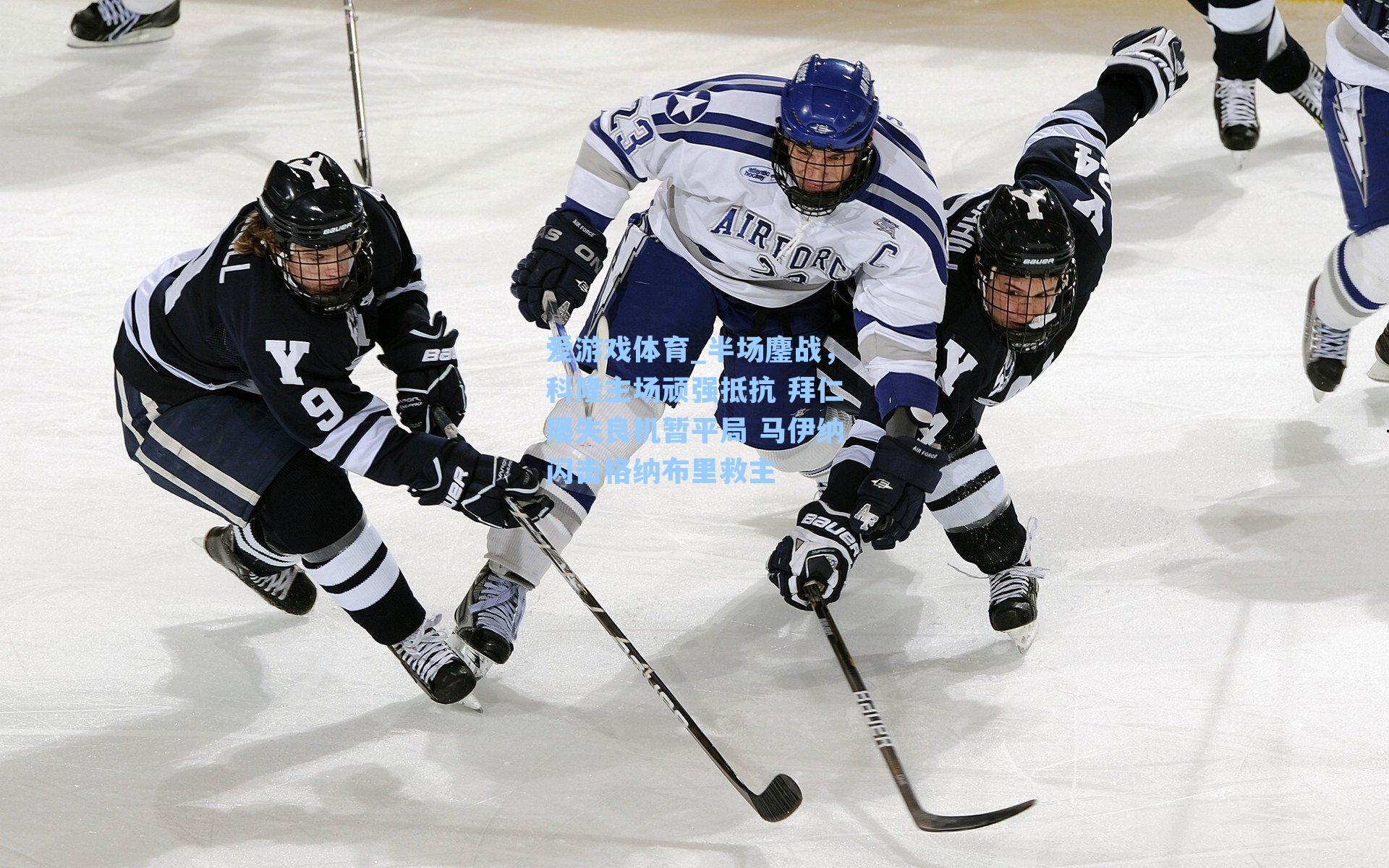 半场鏖战，科隆主场顽强抵抗 拜仁屡失良机暂平局 马伊纳闪击格纳布里救主