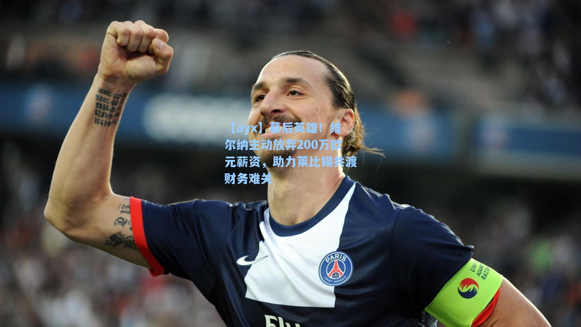 幕后英雄！维尔纳主动放弃200万欧元薪资，助力莱比锡共渡财务难关