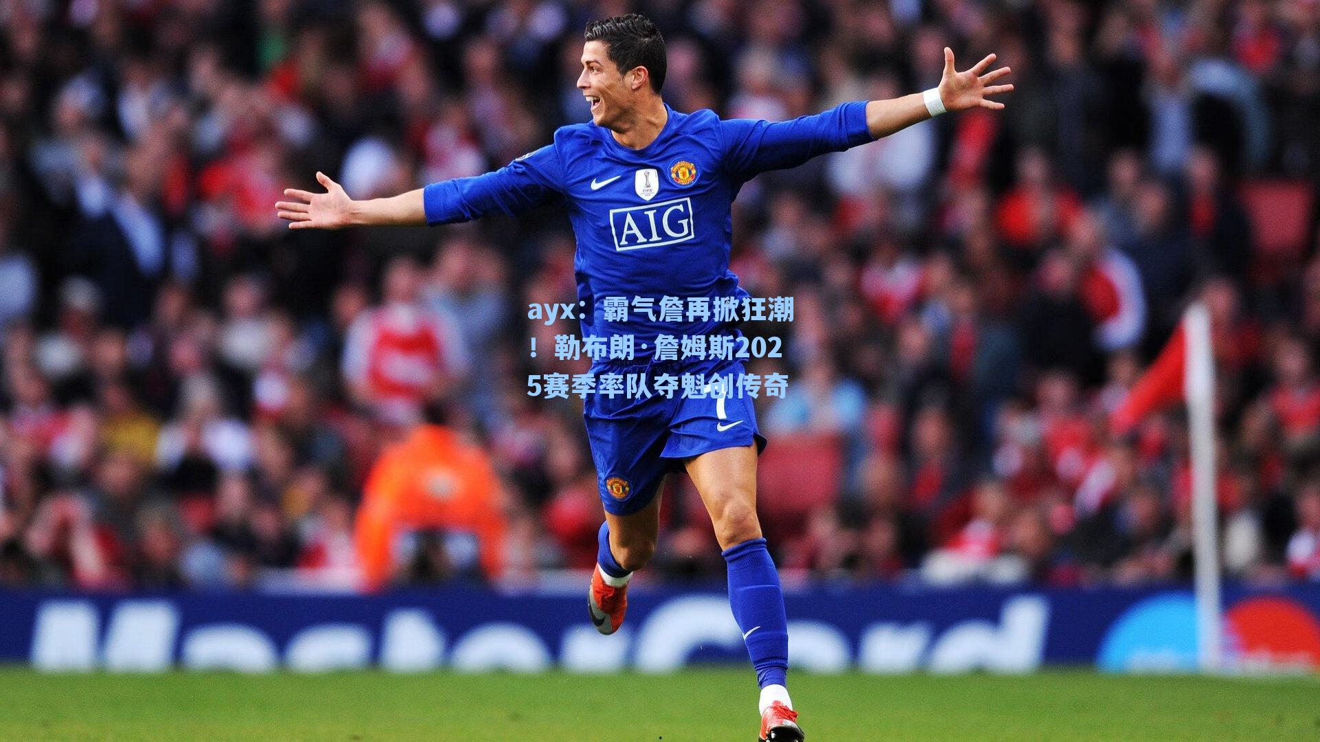 霸气詹再掀狂潮！勒布朗·詹姆斯2025赛季率队夺魁创传奇