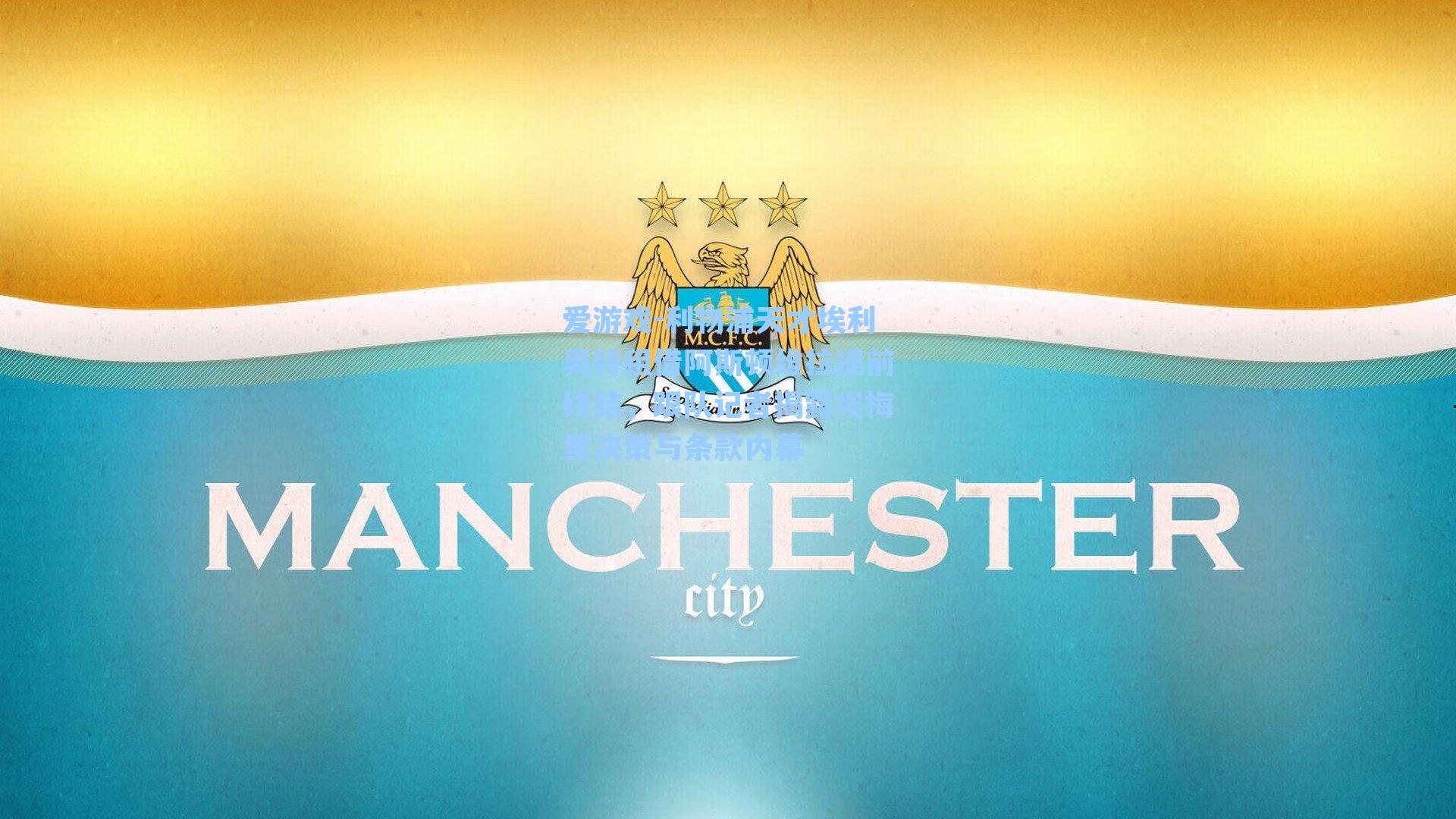 利物浦天才埃利奥特租借阿斯顿维拉提前终结，跟队记者揭露埃梅里决策与条款内幕