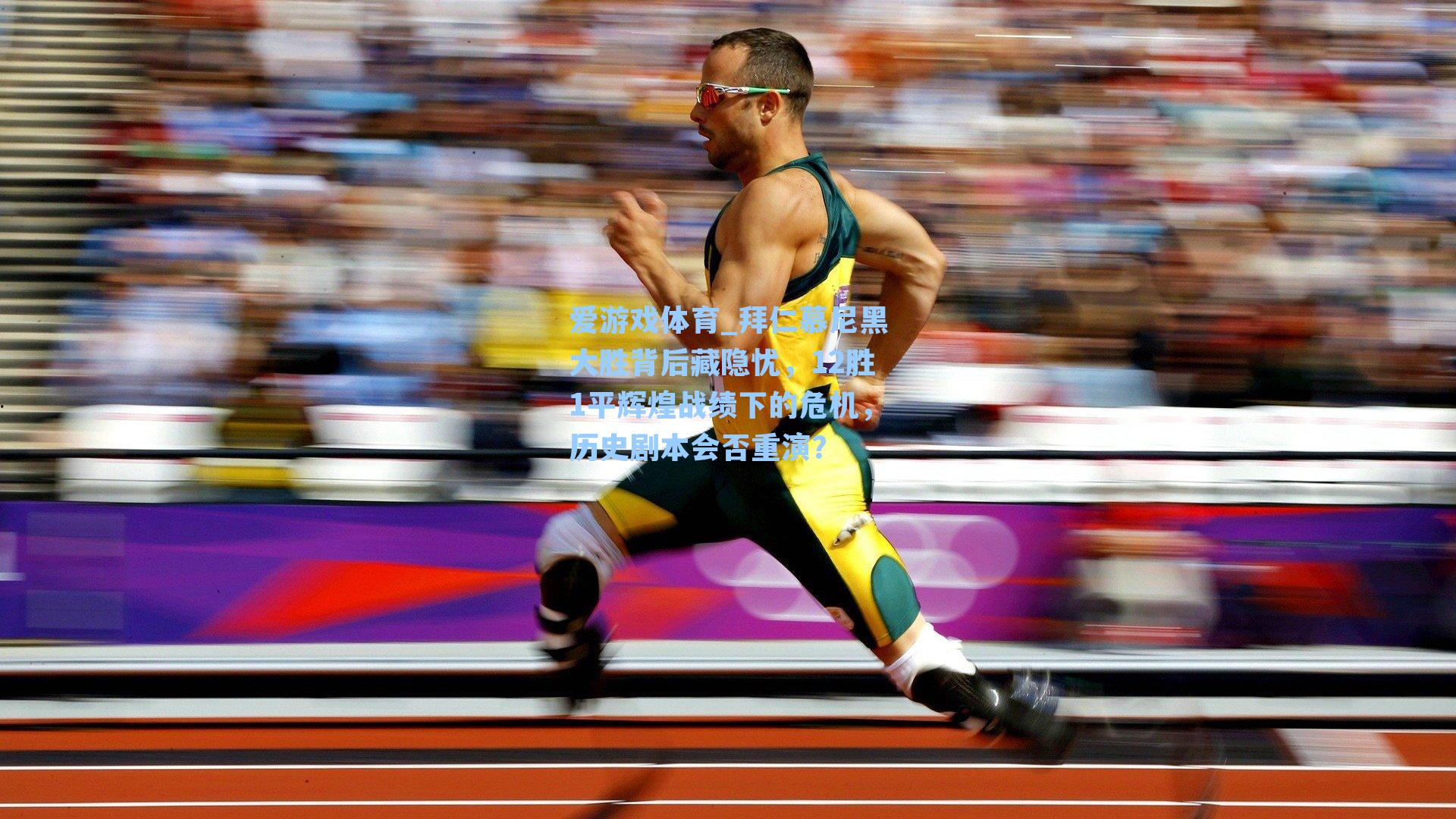 拜仁慕尼黑大胜背后藏隐忧,12胜1平辉煌战绩下的危机,历史剧本会否重演?