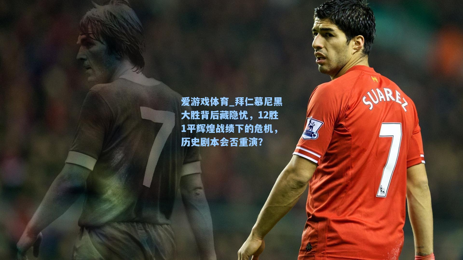 拜仁慕尼黑大胜背后藏隐忧,12胜1平辉煌战绩下的危机,历史剧本会否重演?