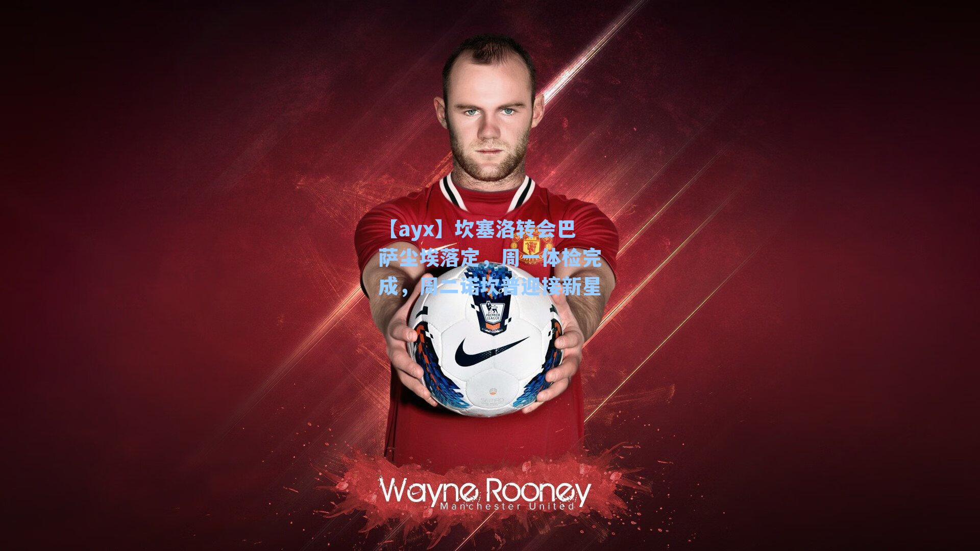 坎塞洛转会巴萨尘埃落定，周一体检完成，周二诺坎普迎接新星