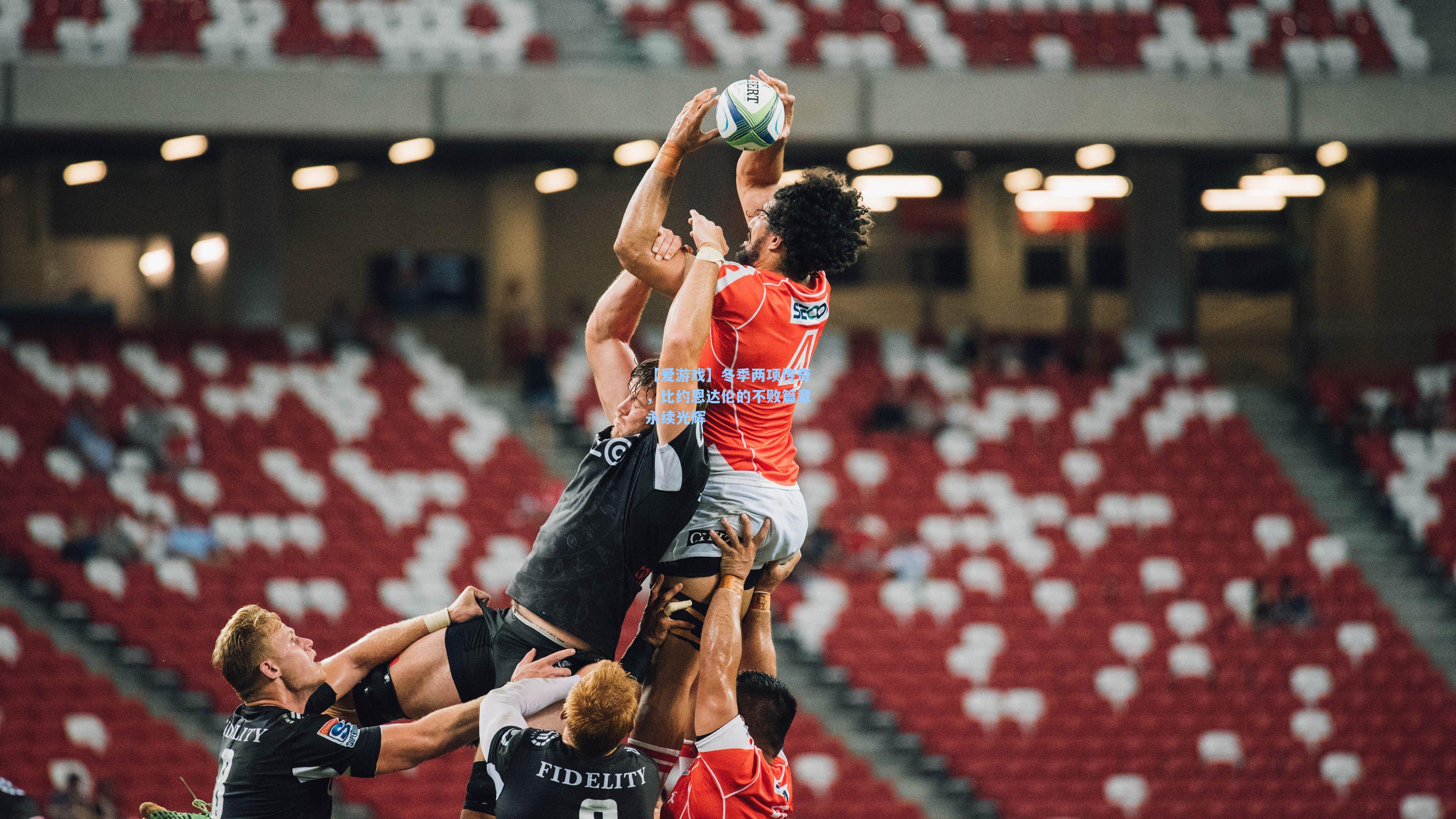 冬季两项传奇，比约恩达伦的不败篇章永续光辉