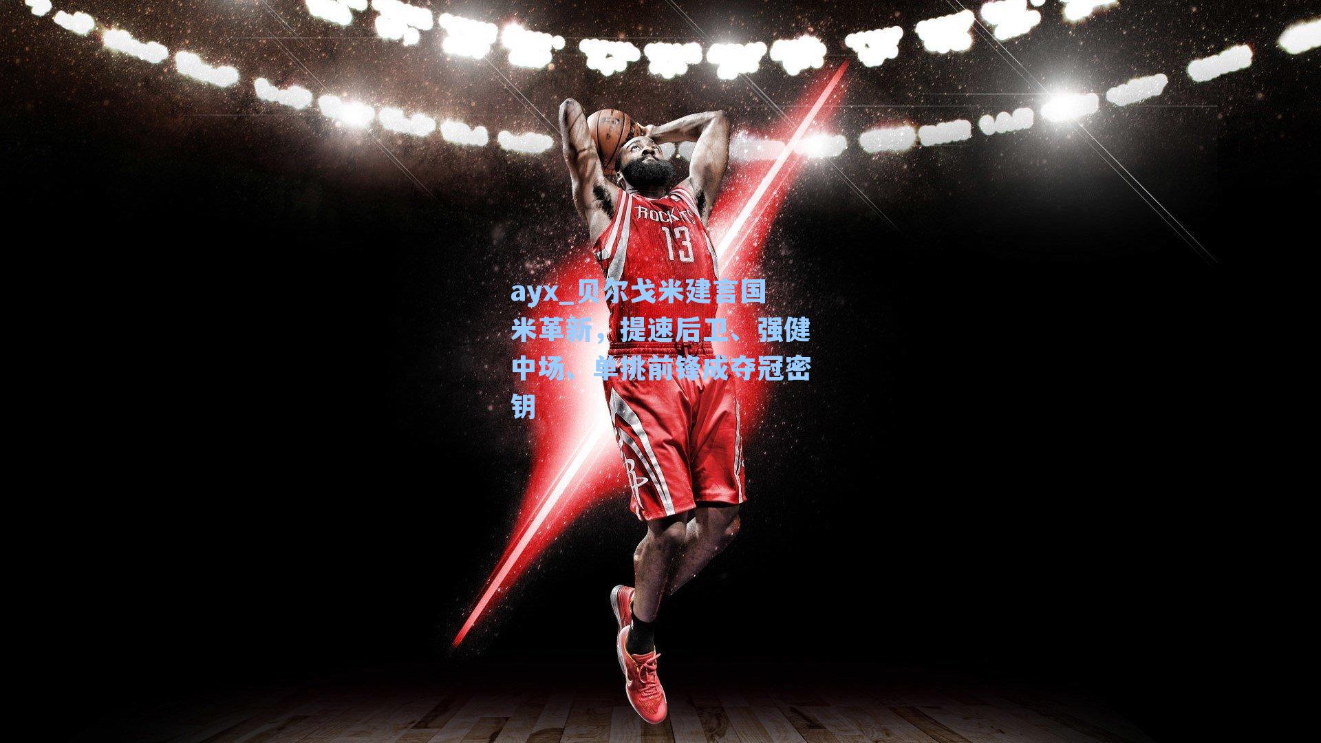 贝尔戈米建言国米革新,提速后卫、强健中场、单挑前锋成夺冠密钥