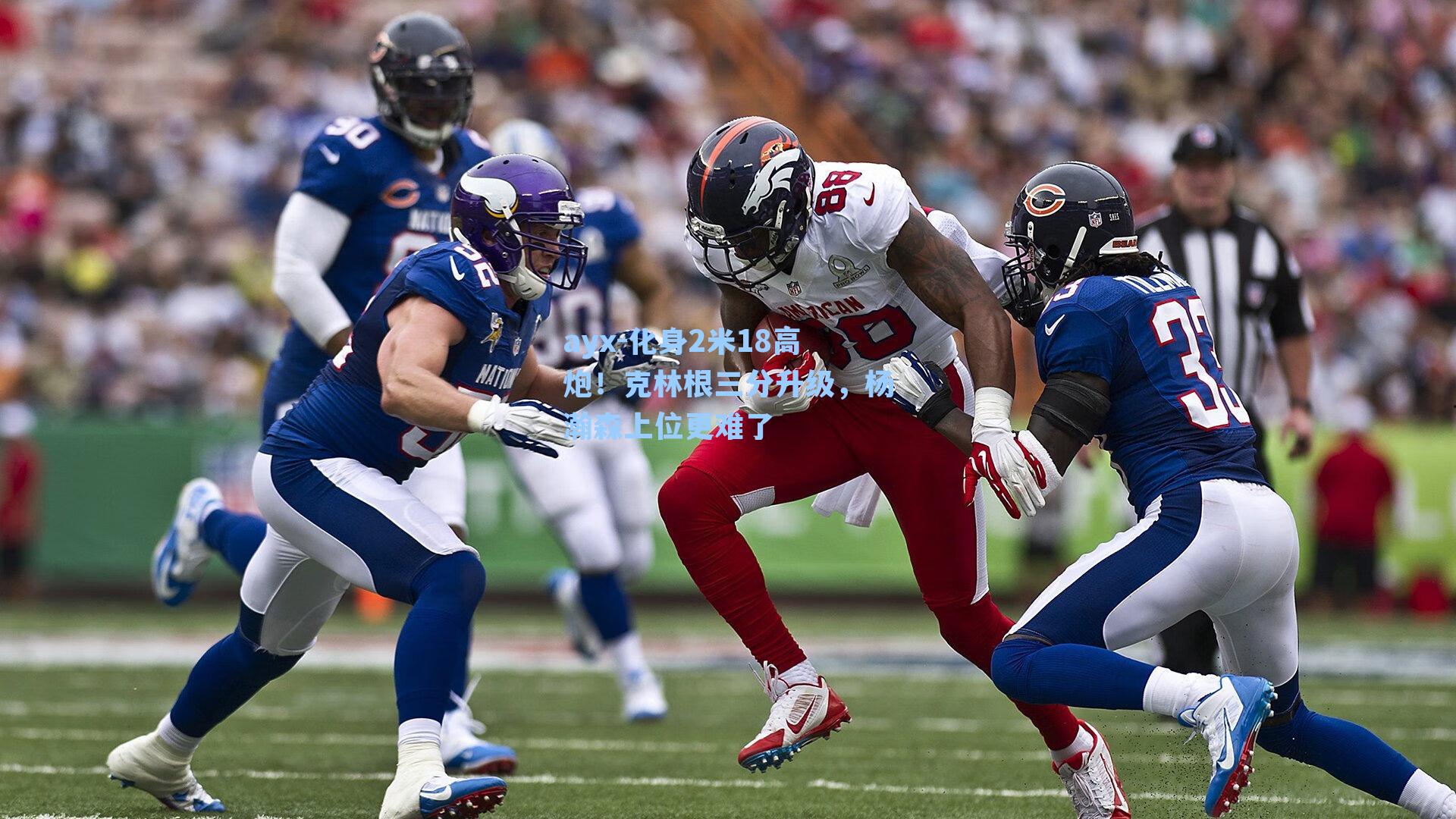 化身2米18高炮！克林根三分升级，杨瀚森上位更难了