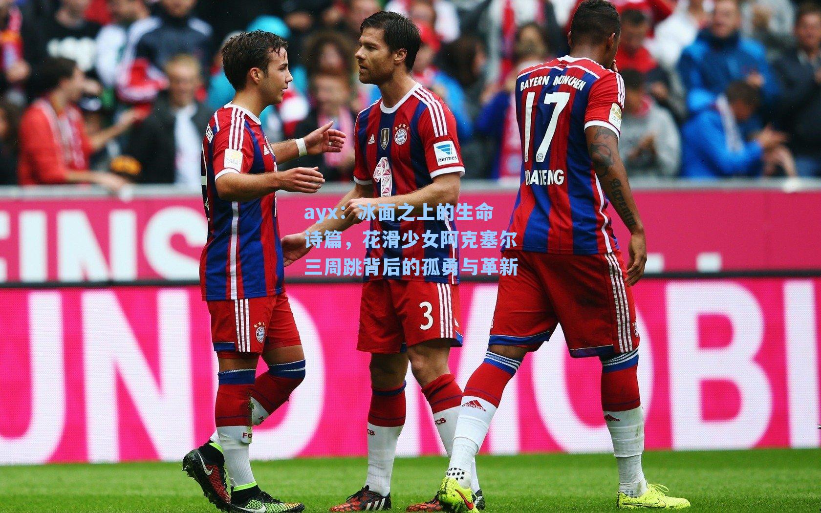 冰面之上的生命诗篇，花滑少女阿克塞尔三周跳背后的孤勇与革新