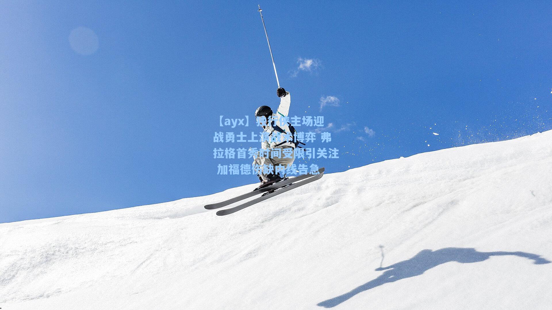 独行侠主场迎战勇士上演战术博弈 弗拉格首秀时间受限引关注 加福德伤缺内线告急