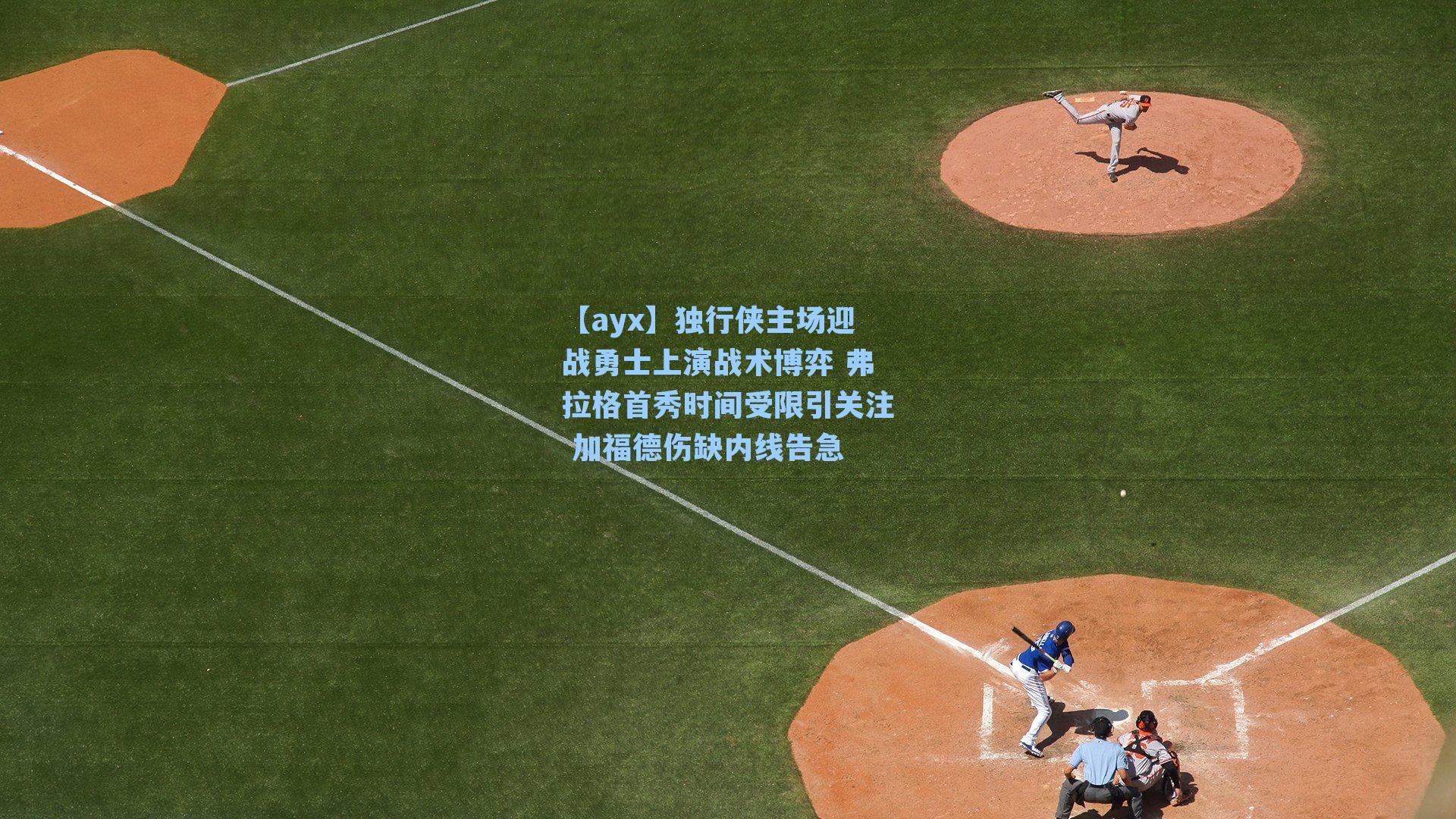 独行侠主场迎战勇士上演战术博弈 弗拉格首秀时间受限引关注 加福德伤缺内线告急