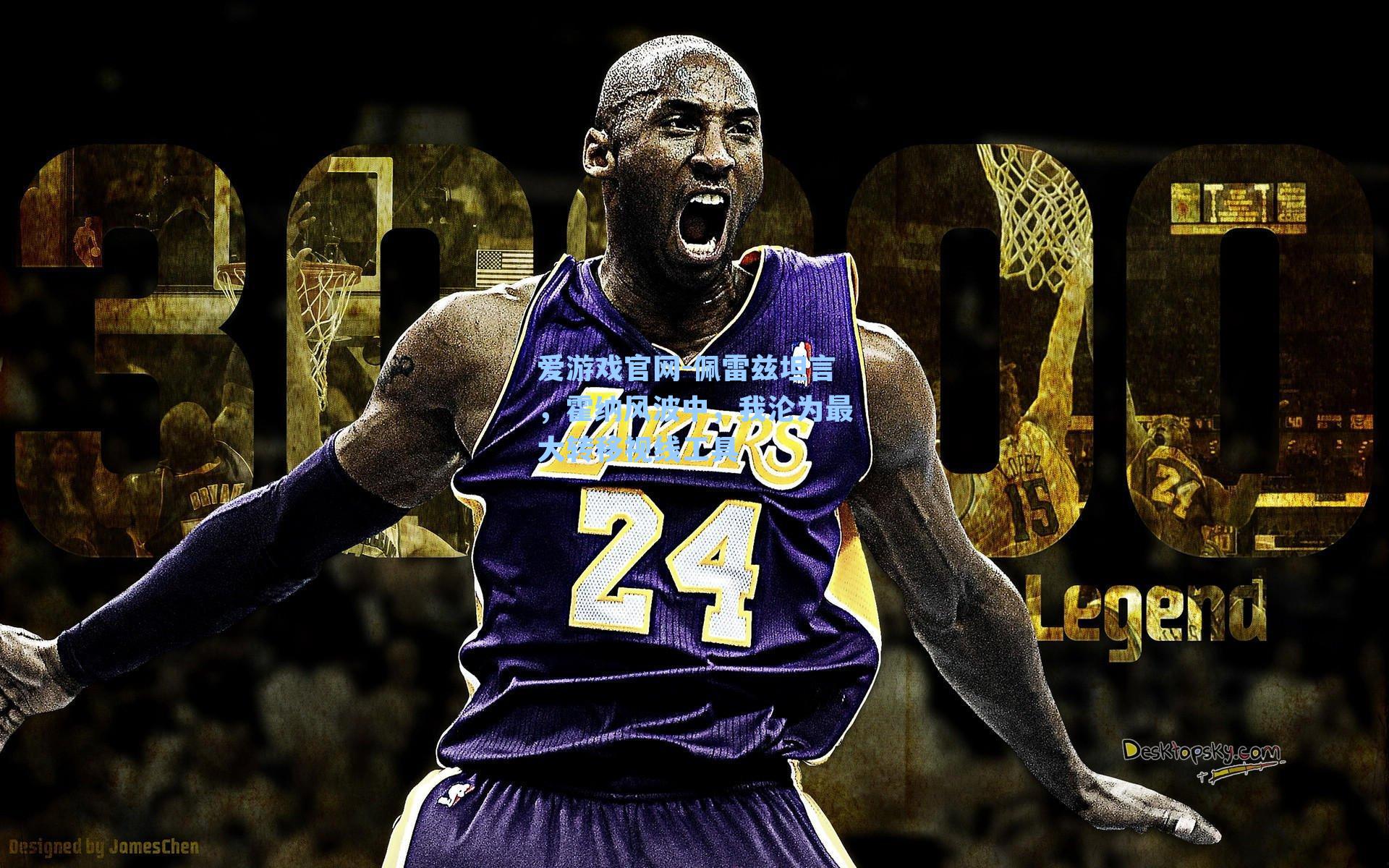 佩雷兹坦言，霍纳风波中，我沦为最大转移视线工具