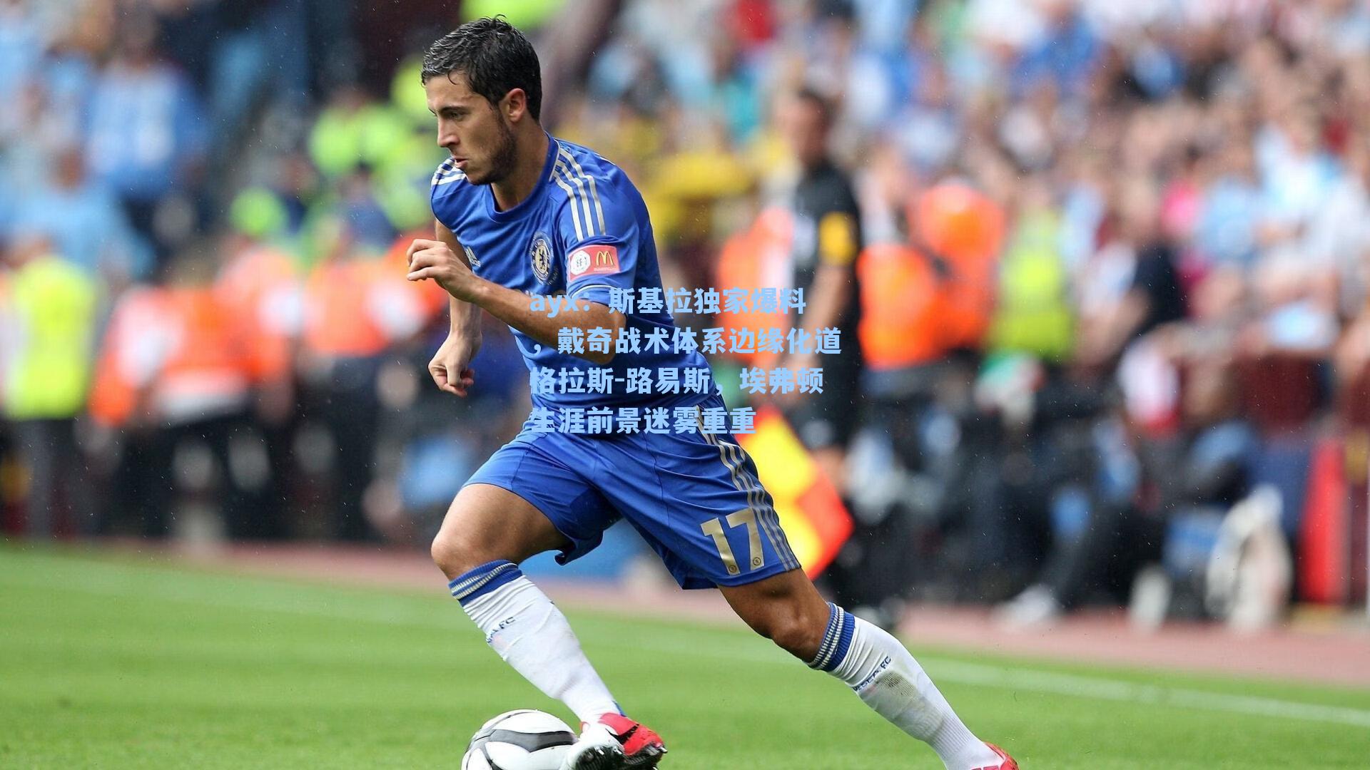 斯基拉独家爆料，戴奇战术体系边缘化道格拉斯-路易斯，埃弗顿生涯前景迷雾重重