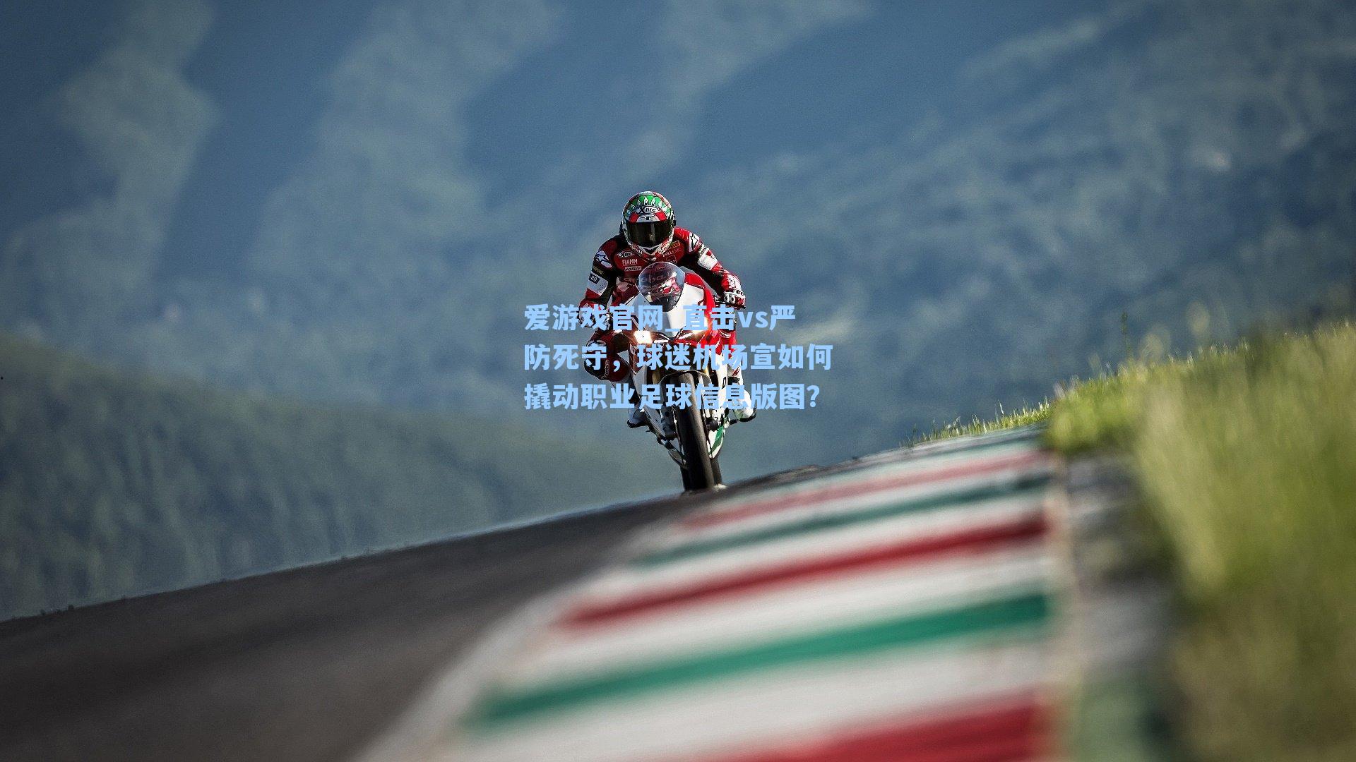 直击vs严防死守，球迷机场宣如何撬动职业足球信息版图？