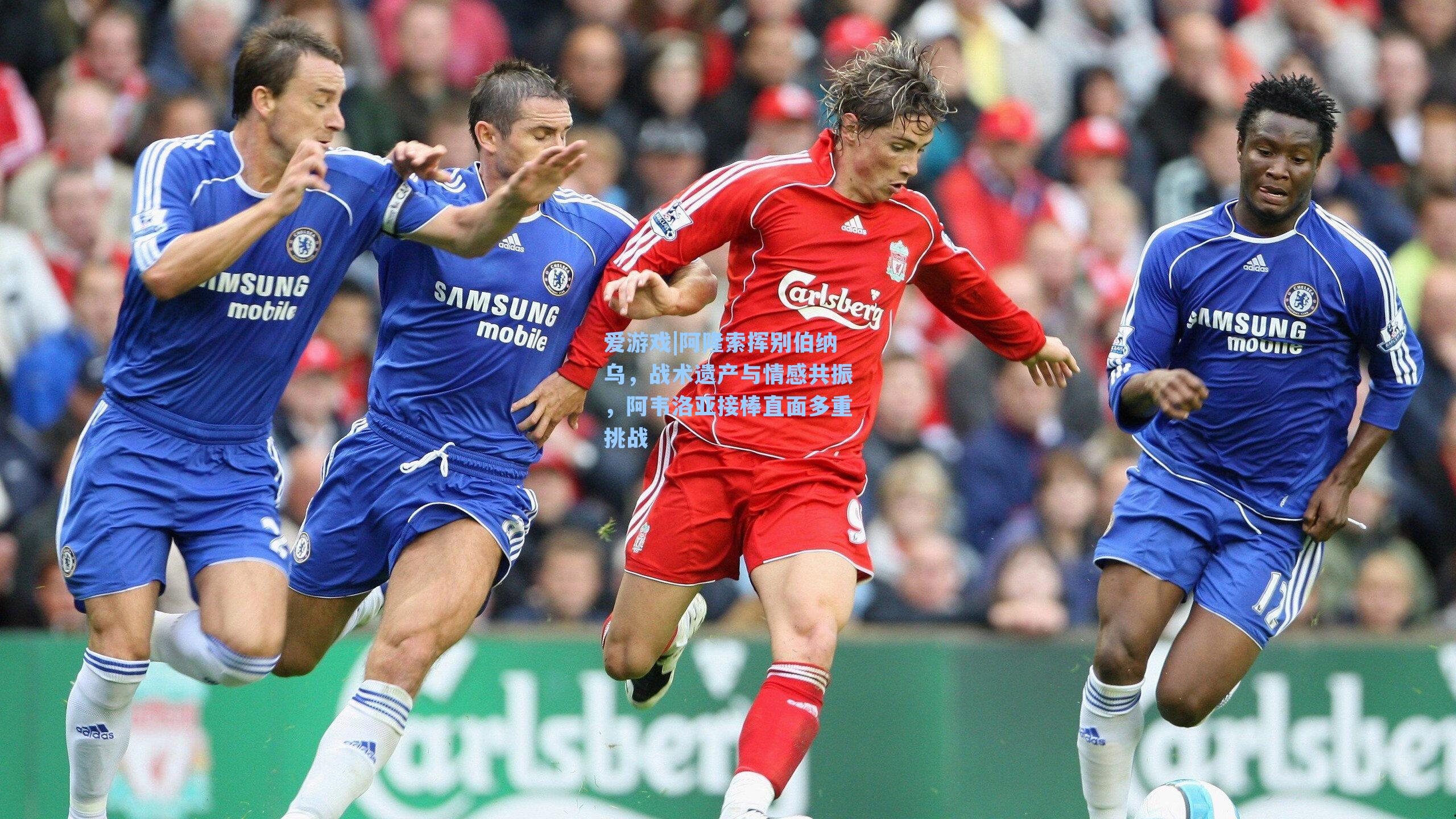 阿隆索挥别伯纳乌，战术遗产与情感共振，阿韦洛亚接棒直面多重挑战