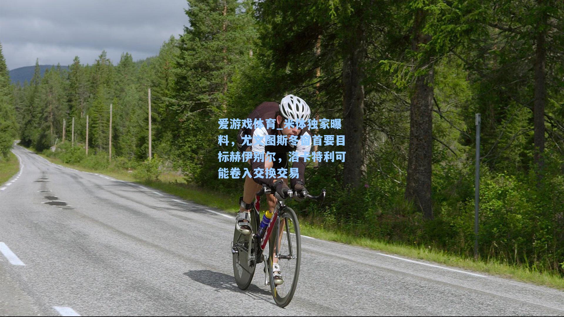 米体独家曝料，尤文图斯冬窗首要目标赫伊别尔，洛卡特利可能卷入交换交易