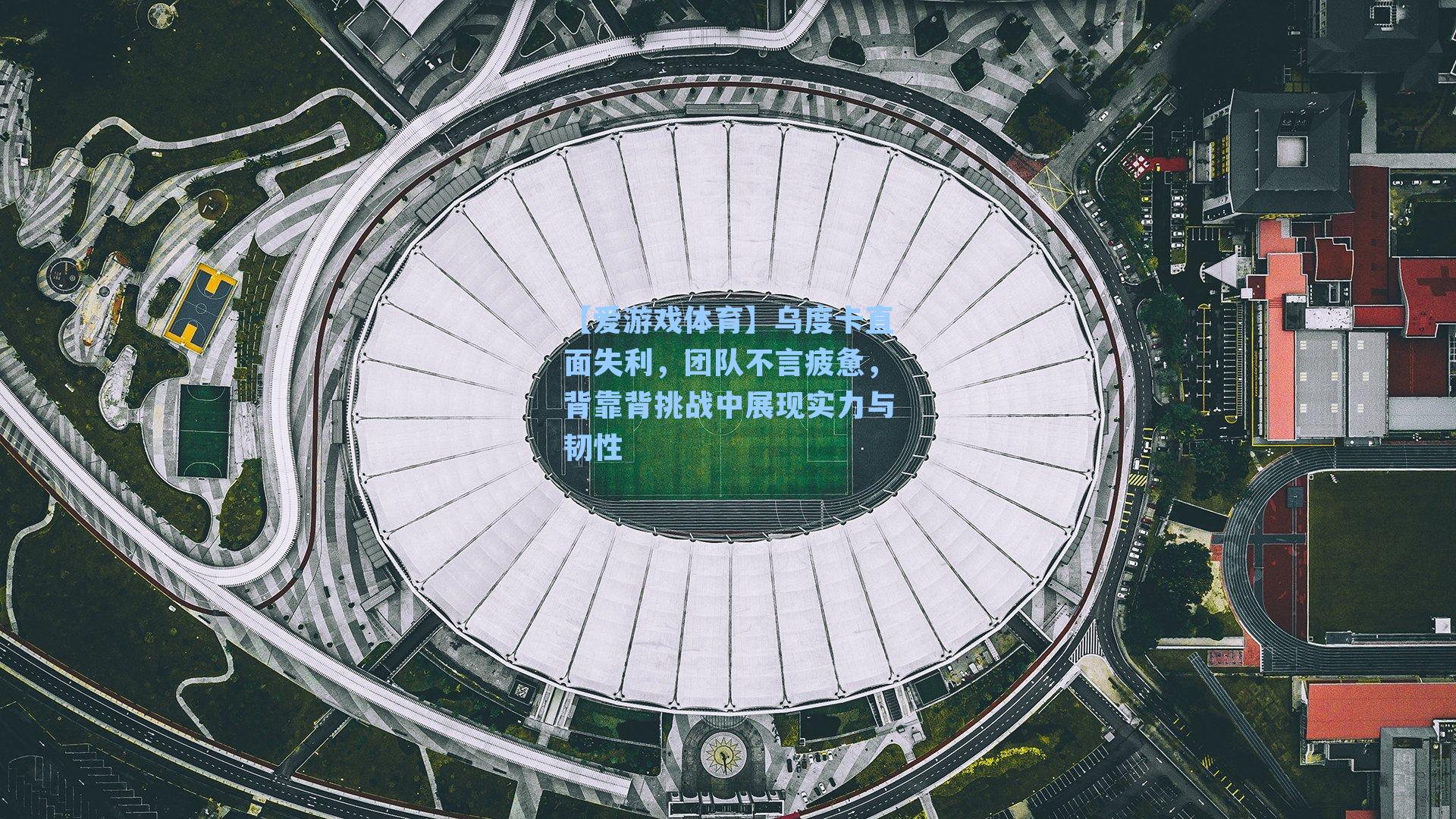 乌度卡直面失利，团队不言疲惫，背靠背挑战中展现实力与韧性