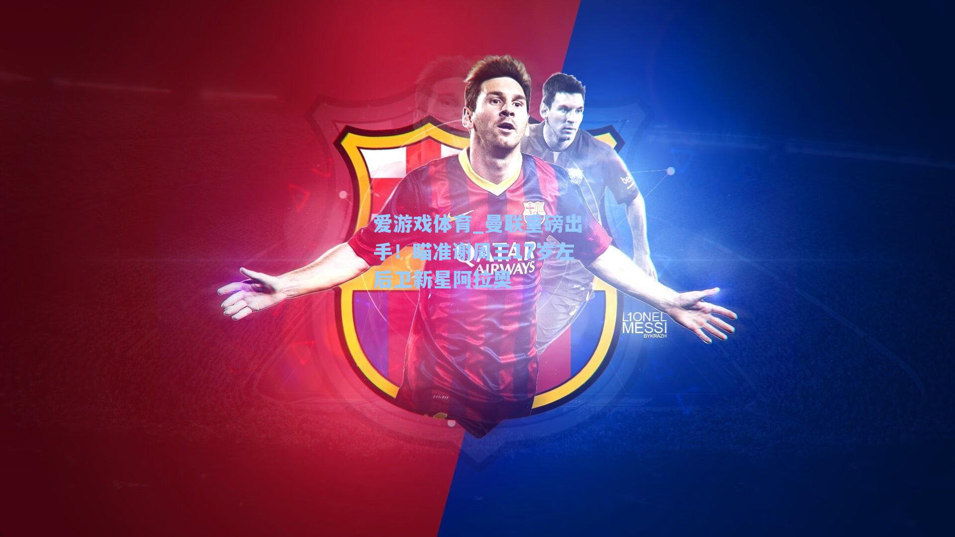 曼联重磅出手!瞄准谢周三17岁左后卫新星阿拉奥