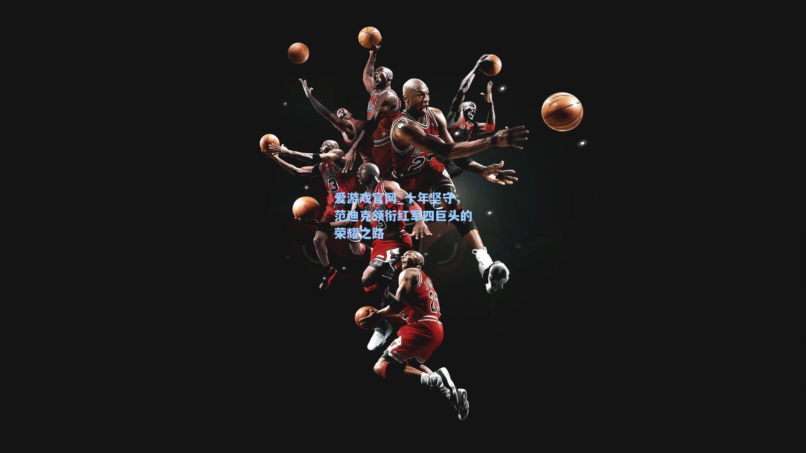 十年坚守，范迪克领衔红军四巨头的荣耀之路